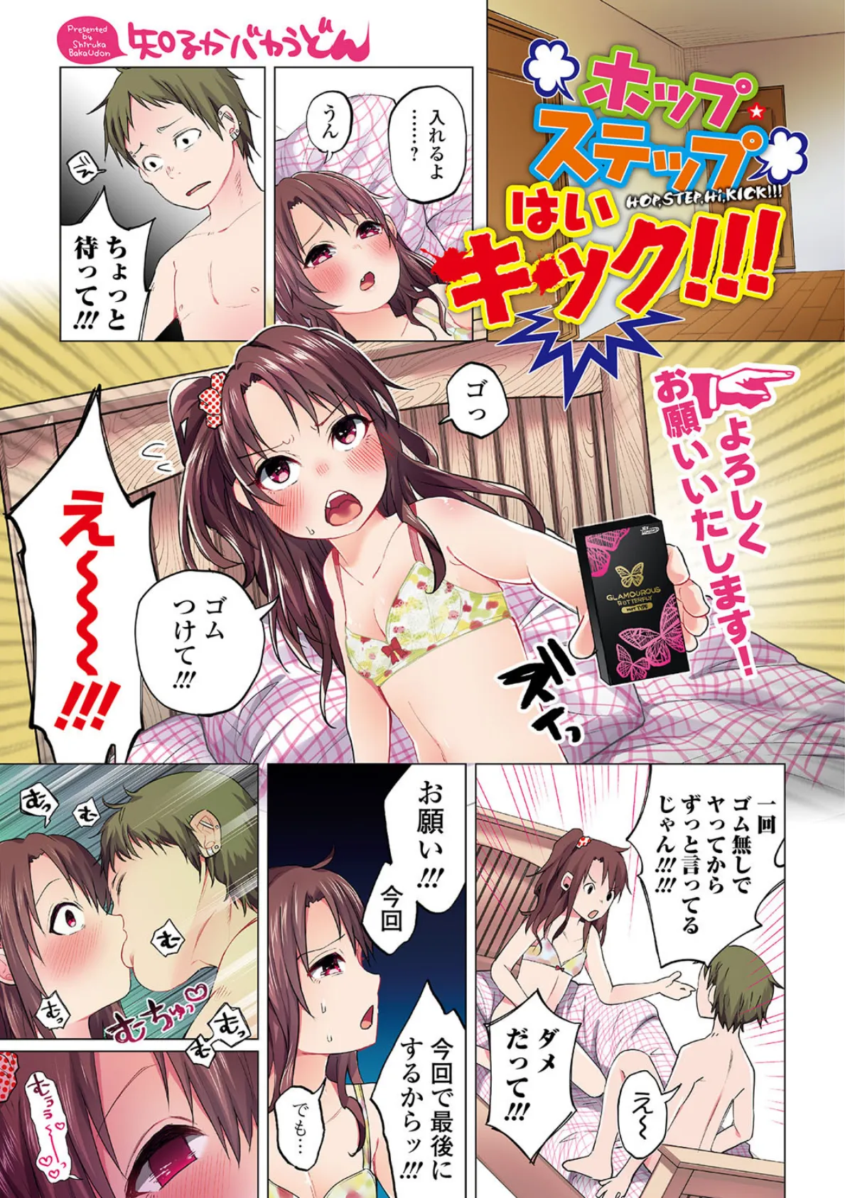 ホップ・ステップ はい キック!!!