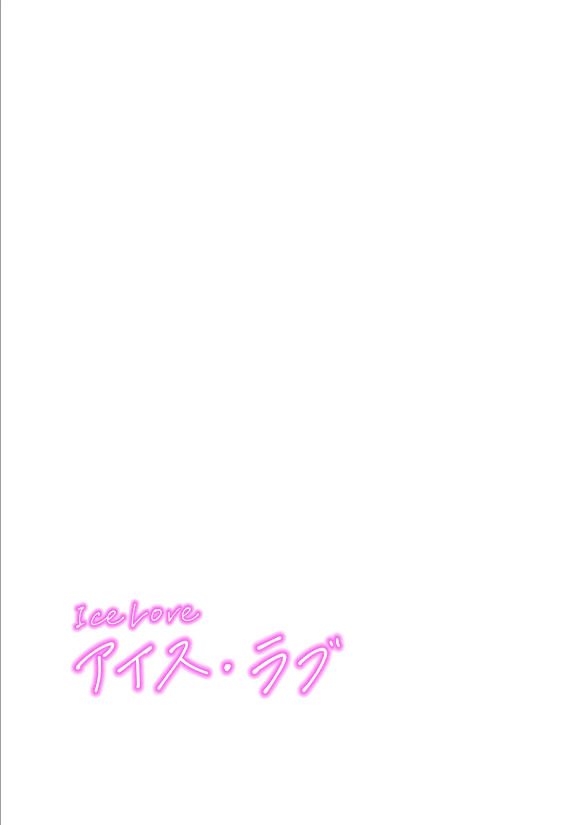 【フルカラー】ICE LOVE:アイス・ラブ20巻 2ページ
