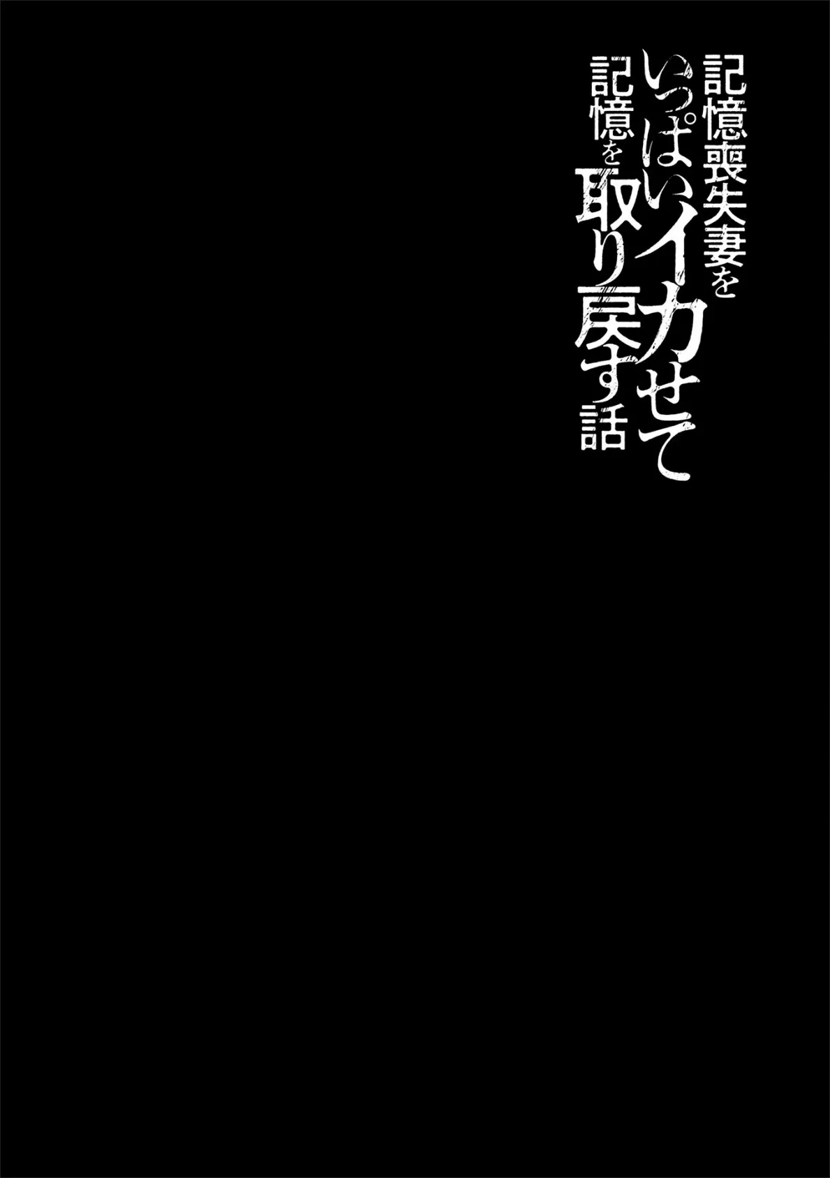 記憶喪失妻をいっぱいイカせて記憶を取り戻す話 第10話 2ページ