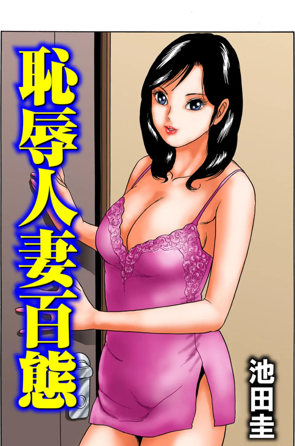 恥辱人妻百態(8)
