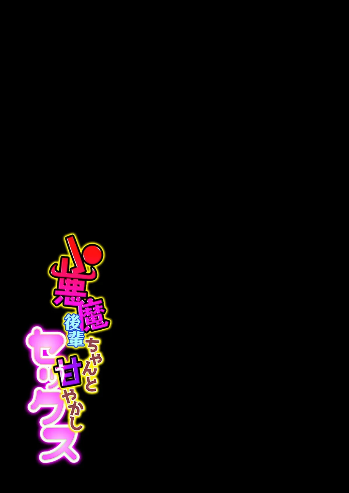 小悪魔後輩ちゃんと甘やかしセックス（4） 2ページ