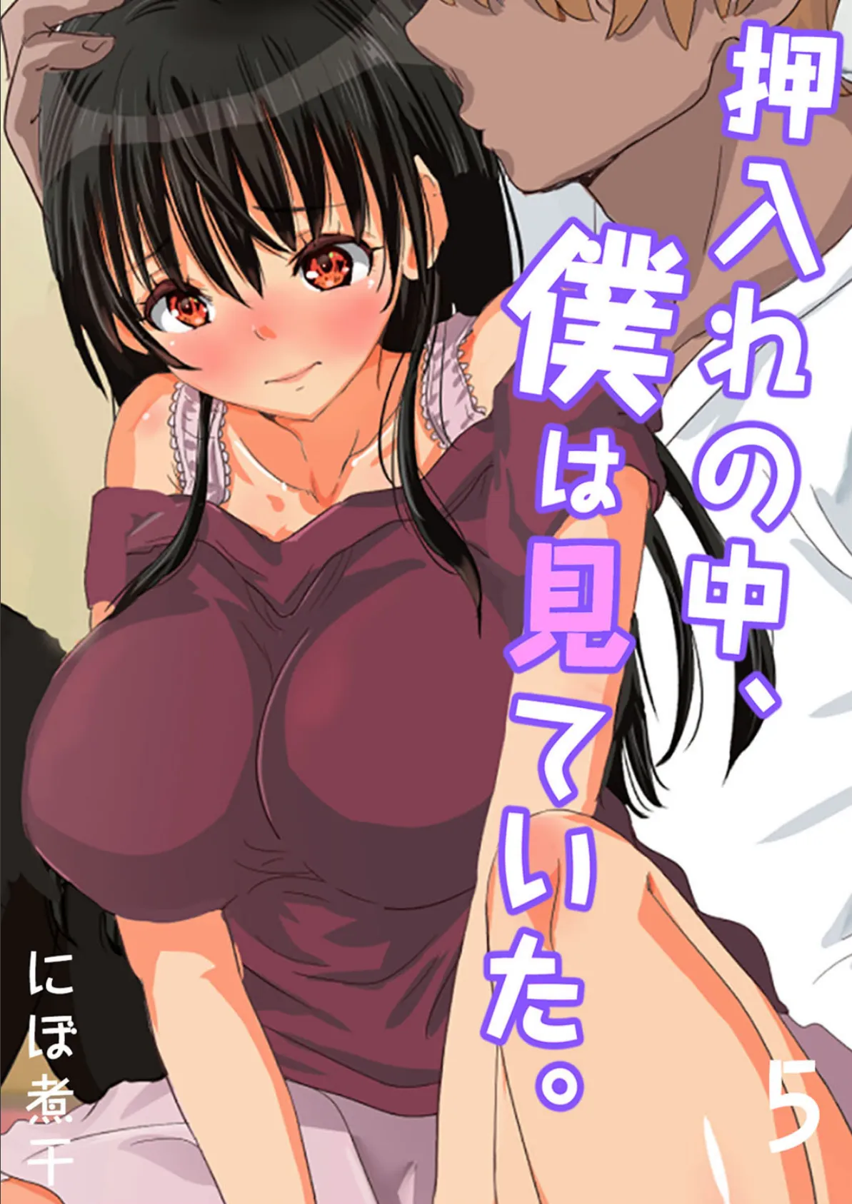 押入れの中、僕は見ていた。-最愛の彼女の寝取られセックスの一部始終…- (5)