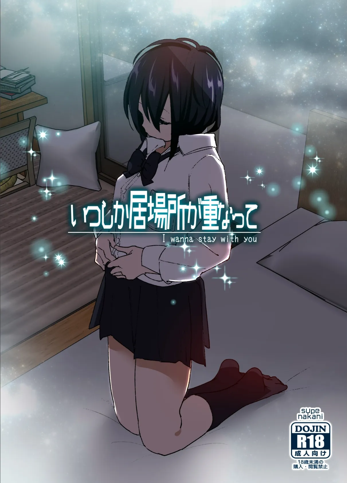 いつしか居場所が重なって(分冊版)【第3話】