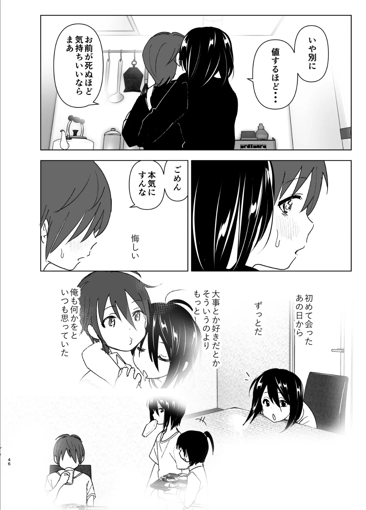 いつしか居場所が重なって（分冊版）【第3話】 4ページ