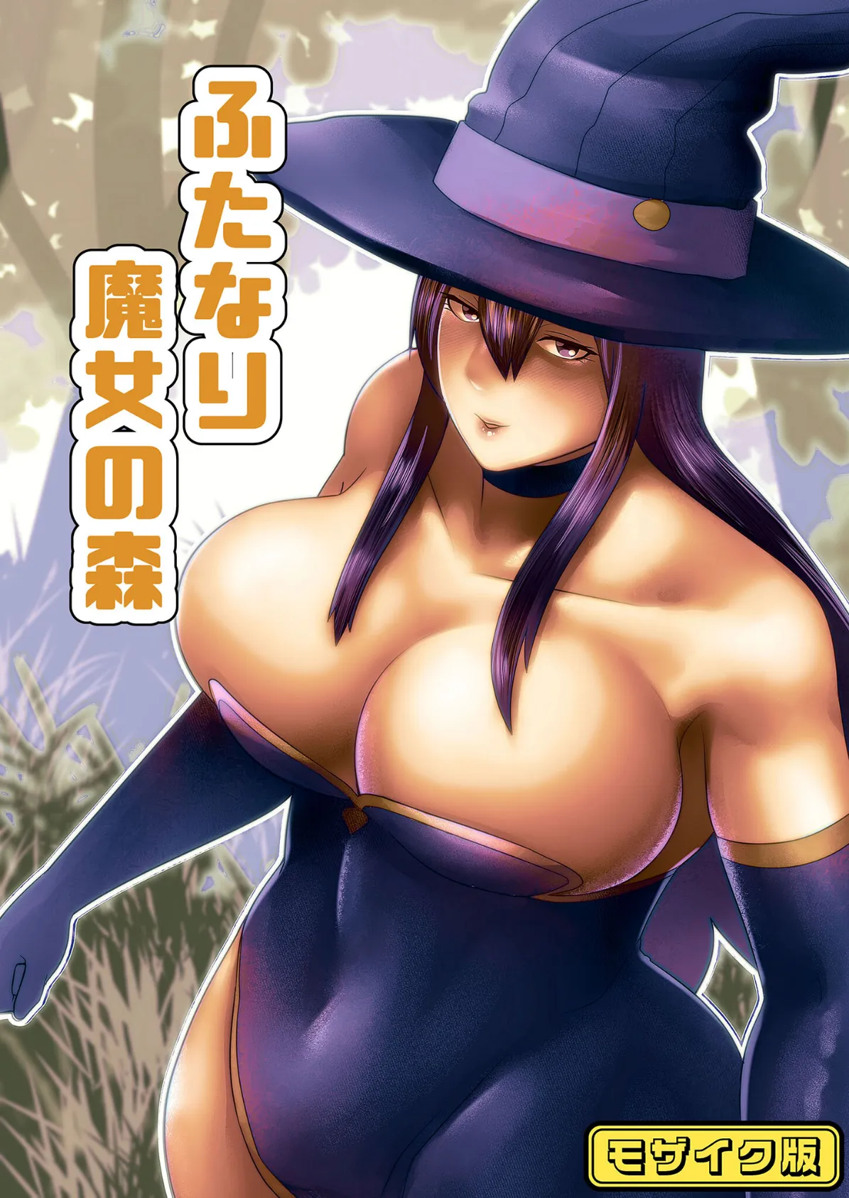 【フルカラー】ふたなり魔女の森 モザイク版
