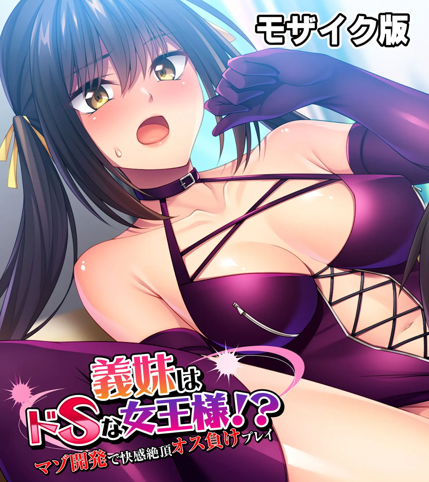 義妹はドSな女王様!? 〜マゾ開発で快感絶頂オス負けプレイ〜モザイク版