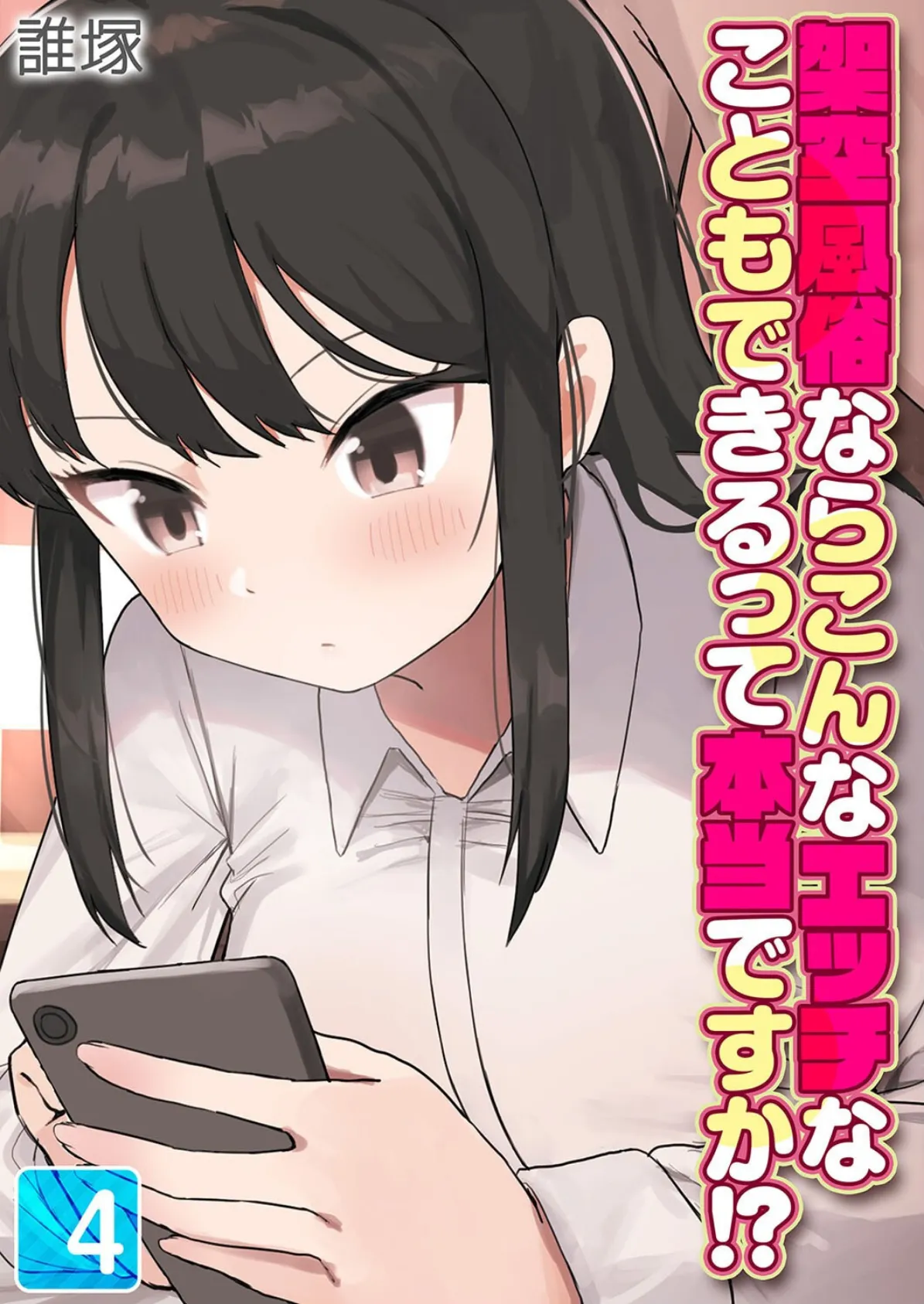 架空風俗ならこんなエッチなこともできるって本当ですか!?(4)