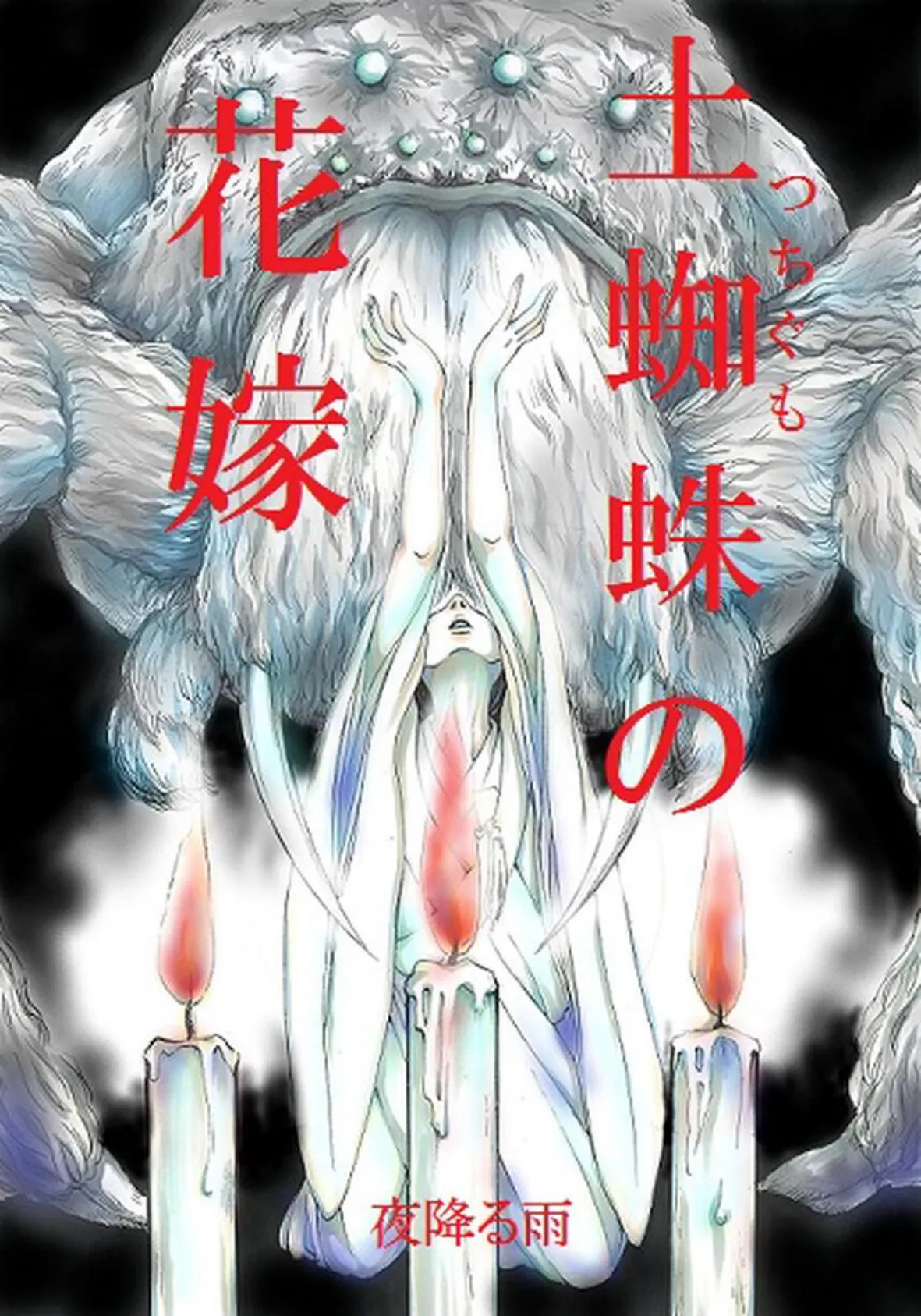 土蜘蛛の花嫁 第二章 2-11
