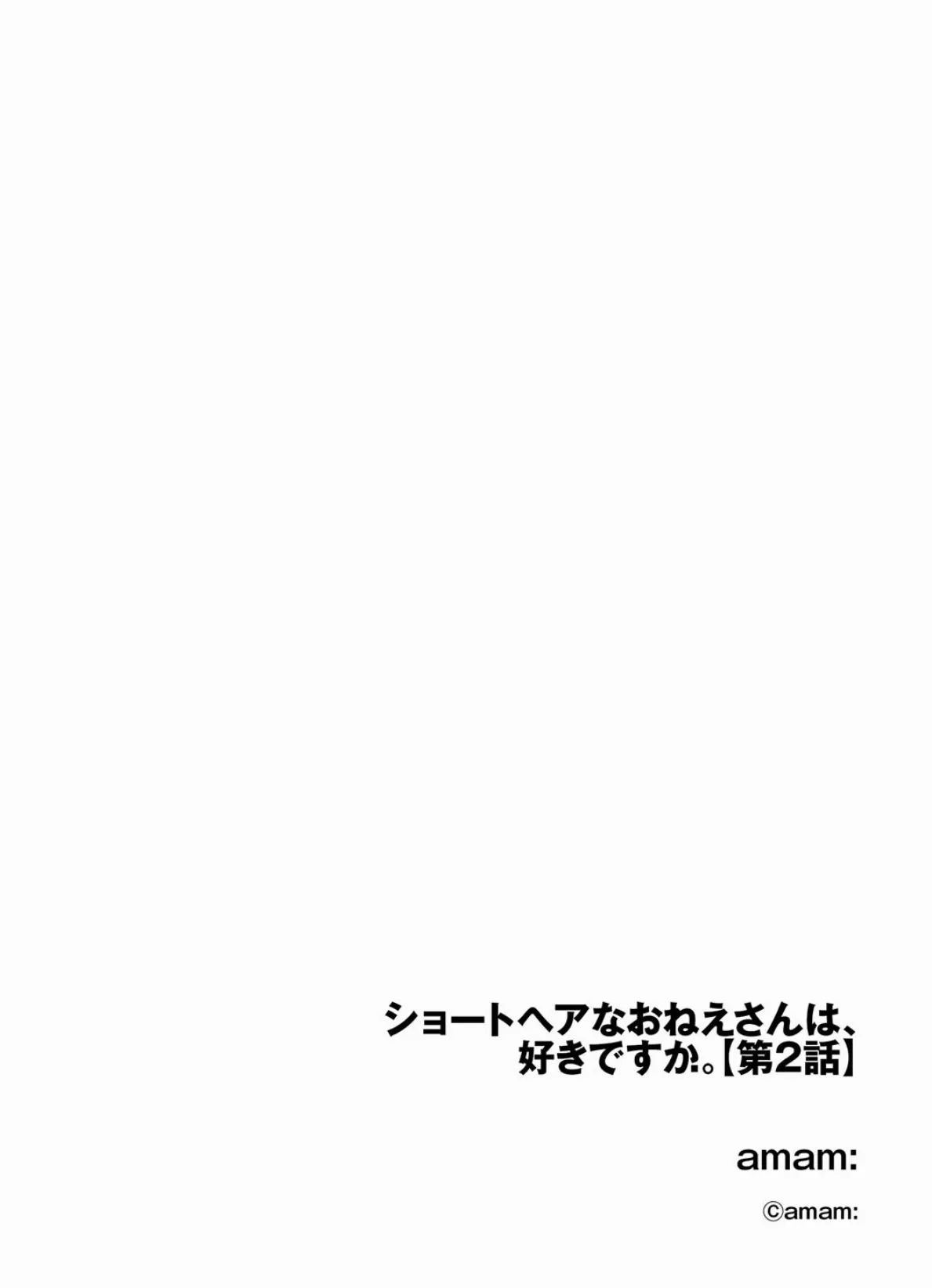 ショートヘアなおねえさんは、好きですか。【第2話】 2ページ