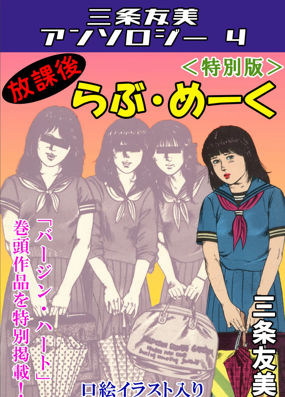 放課後らぶ・めーく<特別版>・三条友美アンソロジー4