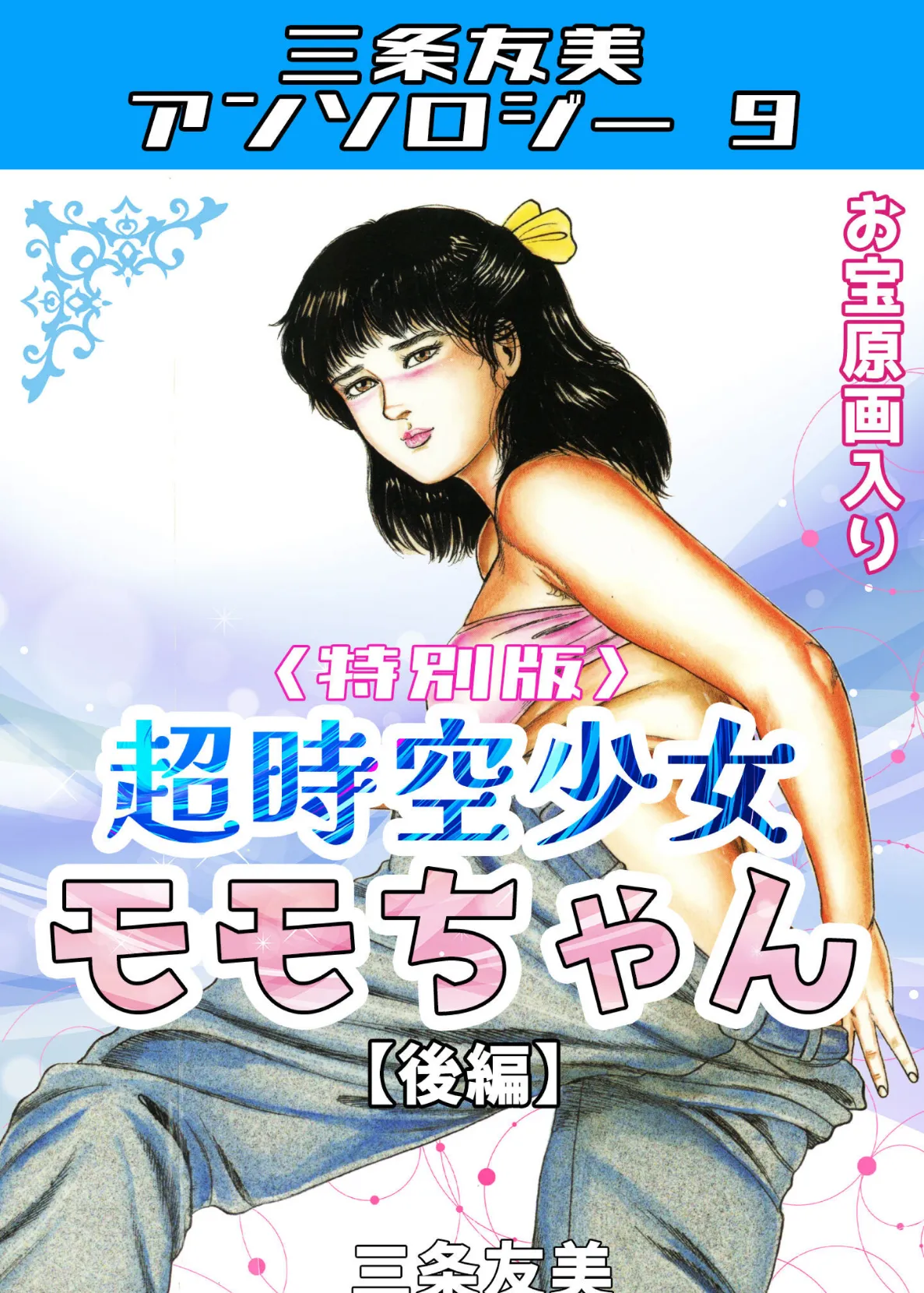 超時空少女モモちゃん【後編】<特別版>・三条友美アンソロジー9