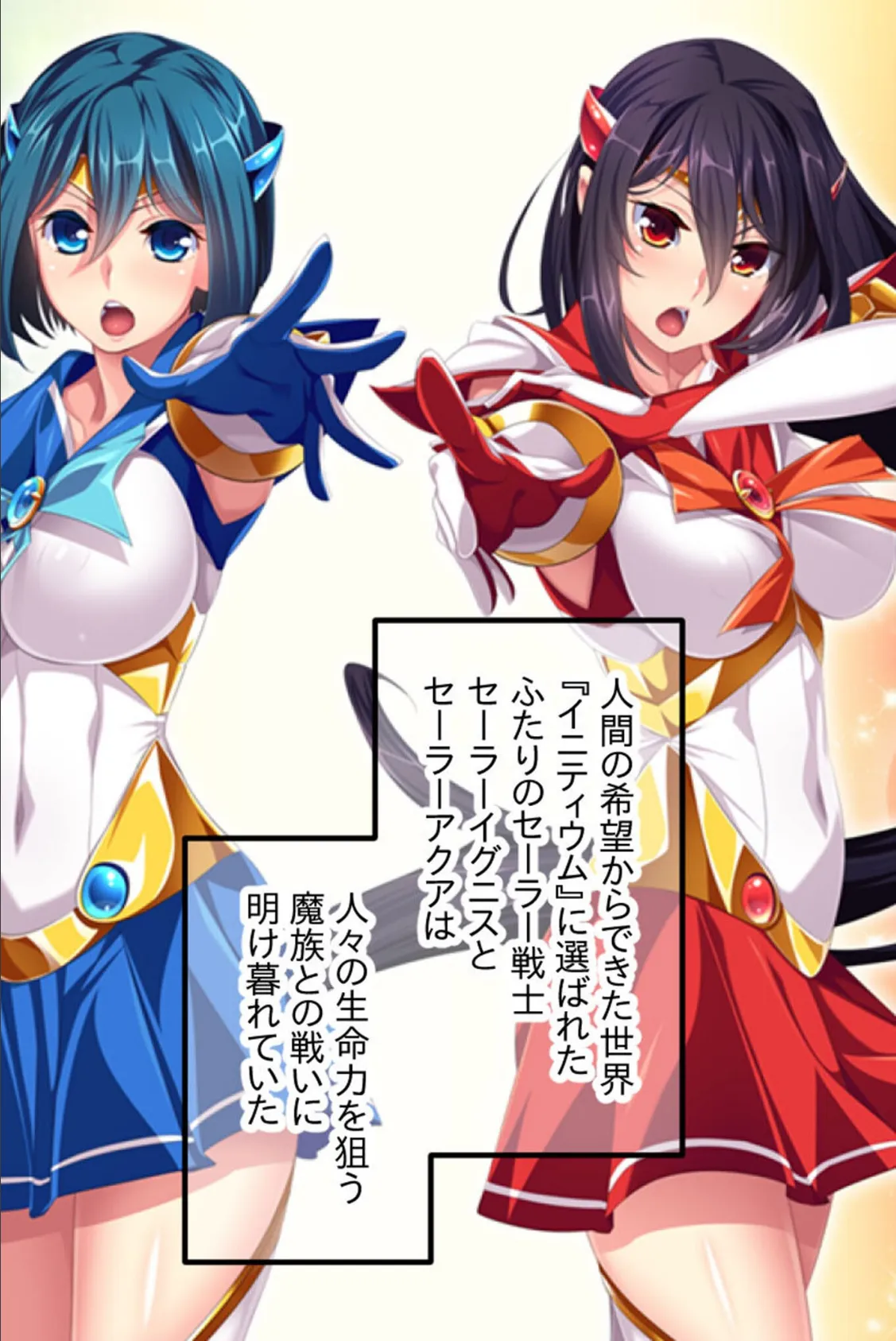 セーラーエレメント CGノベル版 モザイク版 後編 〜堕ちる魔法戦士！！ 快楽に塗り潰される正義の心〜 2ページ