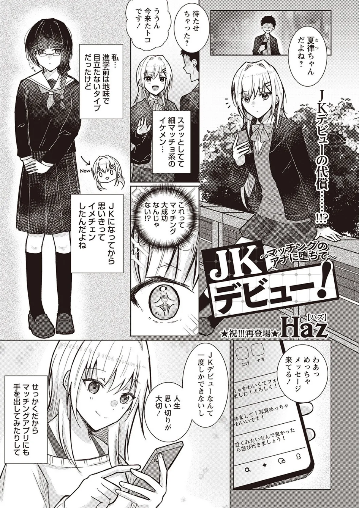 JKデビュー！〜マッチングのアナに堕ちて〜