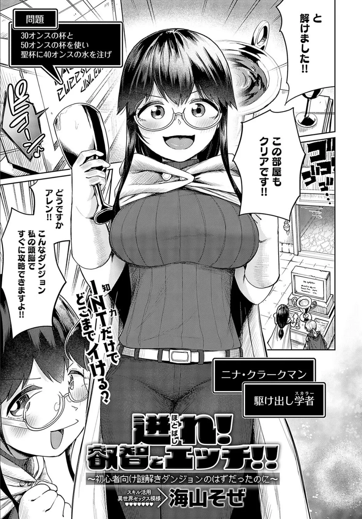 迸れ！叡智とエッチ！！ 〜初心者向け謎解きダンジョンのはずだったのに〜