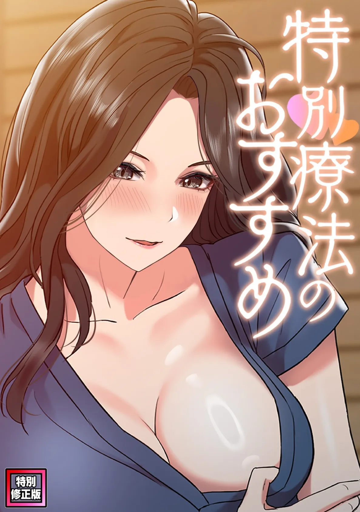 特別療法のおすすめ【特別修正版】（15）