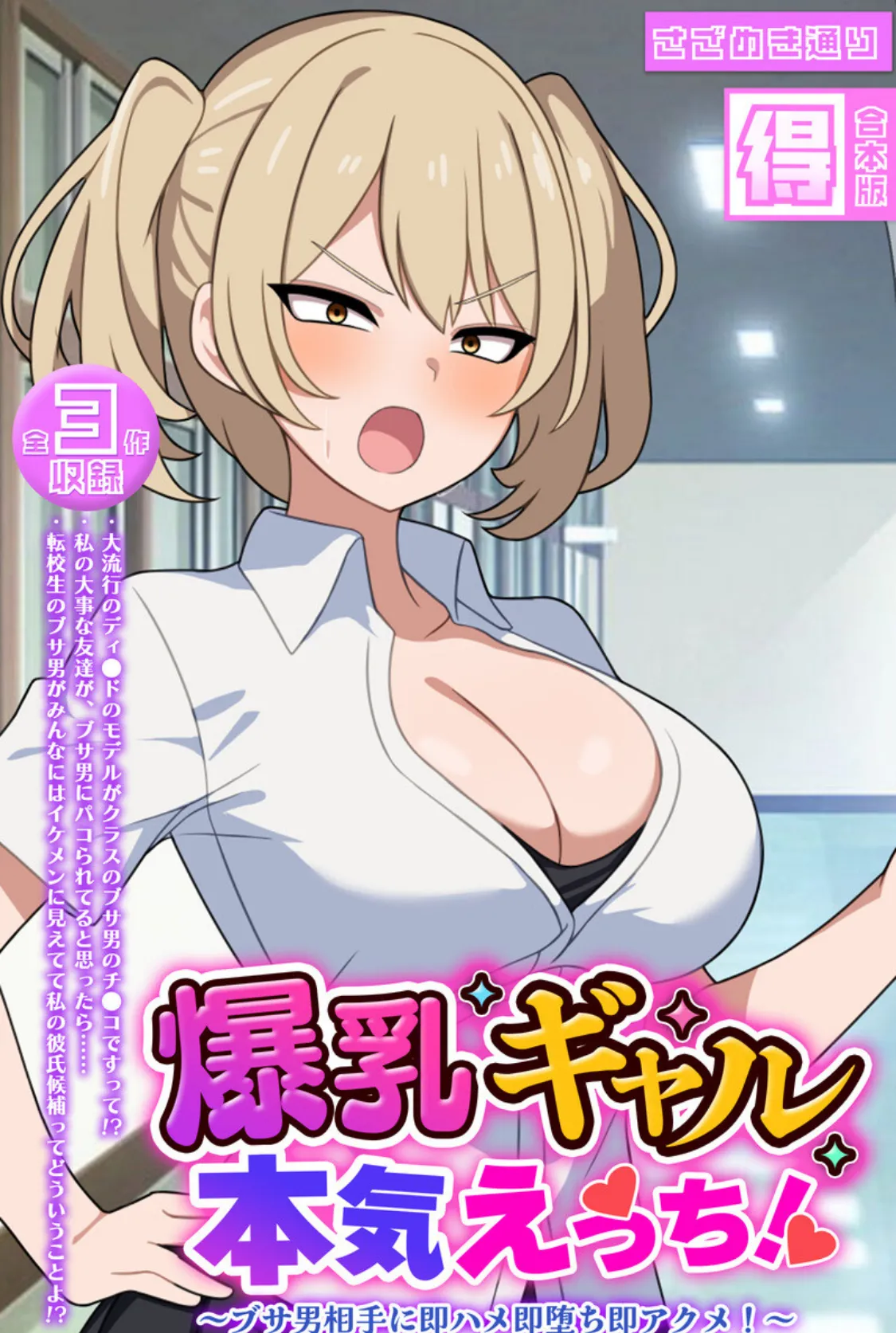 爆乳ギャル、本気えっち! 〜ブサ男相手に即ハメ即堕ち即アクメ!〜 【得合本版】