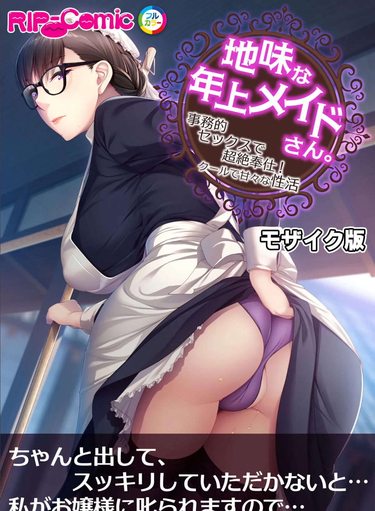 地味な年上メイドさん。 〜事務的セックスで超絶奉仕!クールで甘々な性活〜 モザイク版