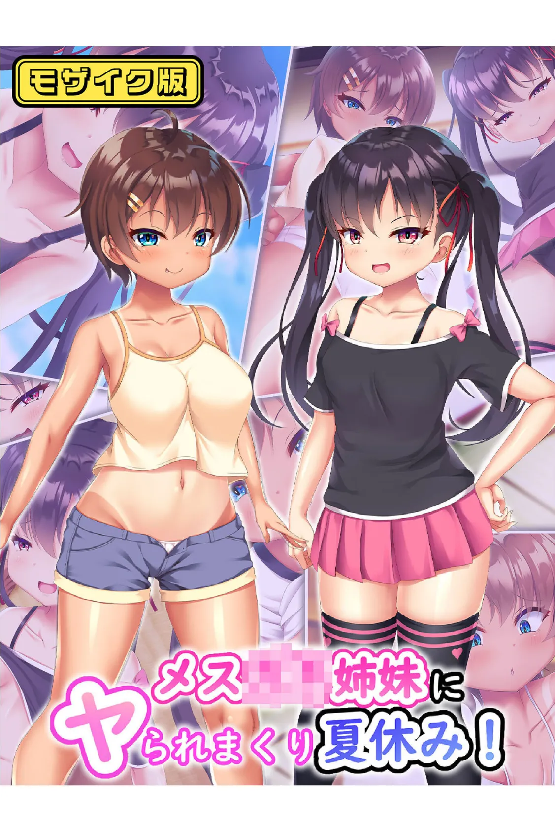 メス●●姉妹にヤられまくり夏休み! モザイク版