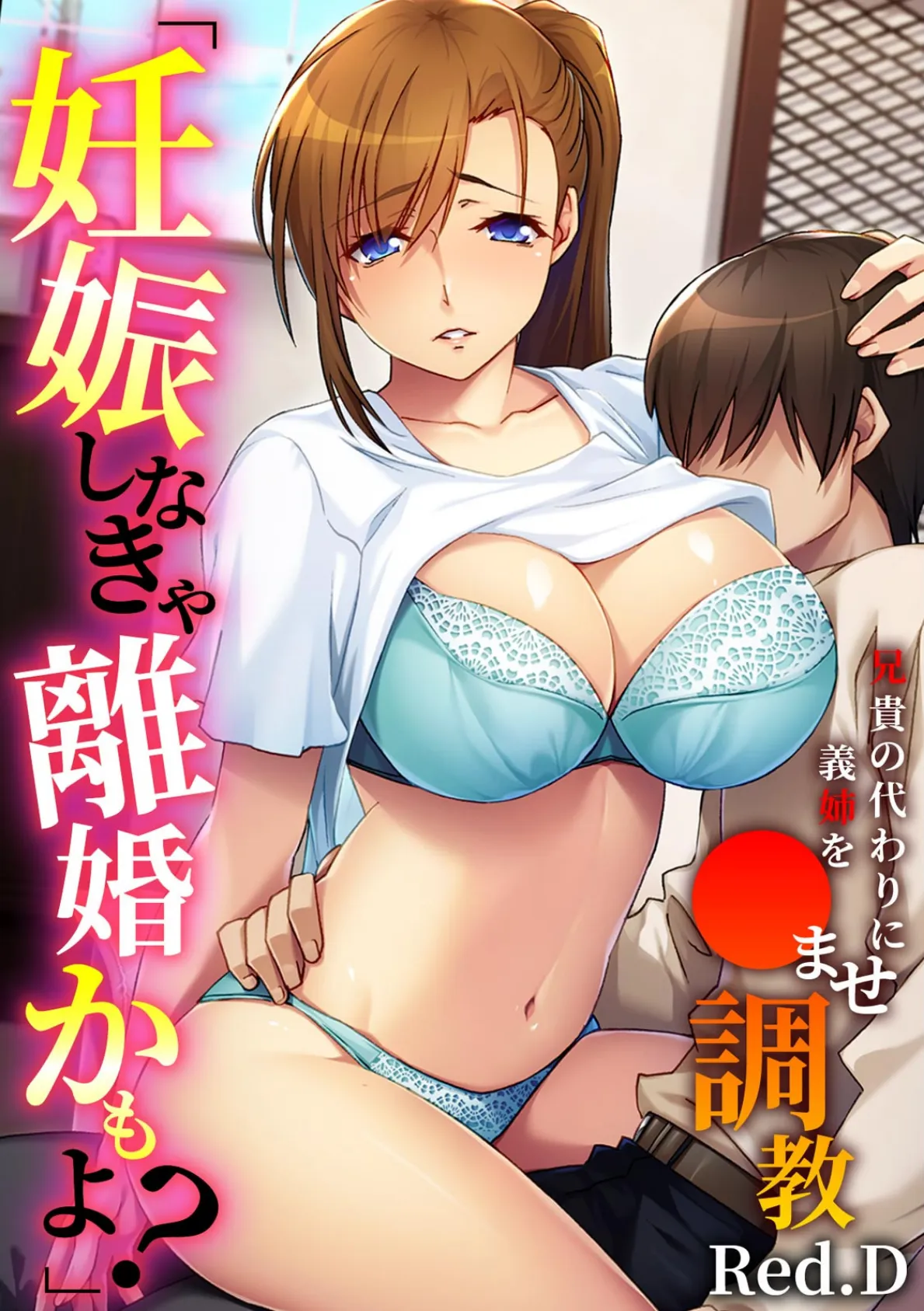 「妊娠しなきゃ離婚かもよ?」兄貴の代わりに義姉を〇ませ調教【フルカラー】