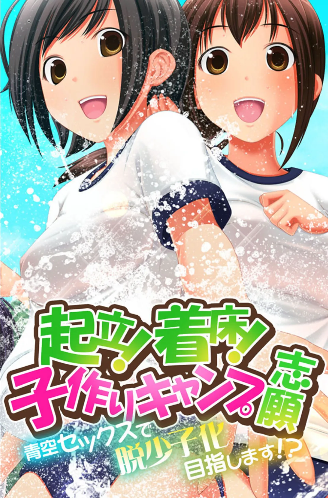 起立!着床!子作りキャンプ志願〜青空セックスで脱少子化目指します!?〜