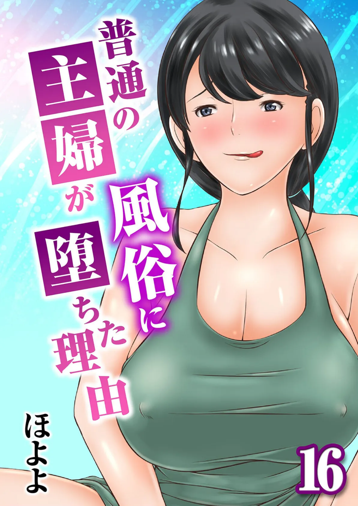 普通の主婦が風俗に堕ちた理由（16） 1ページ