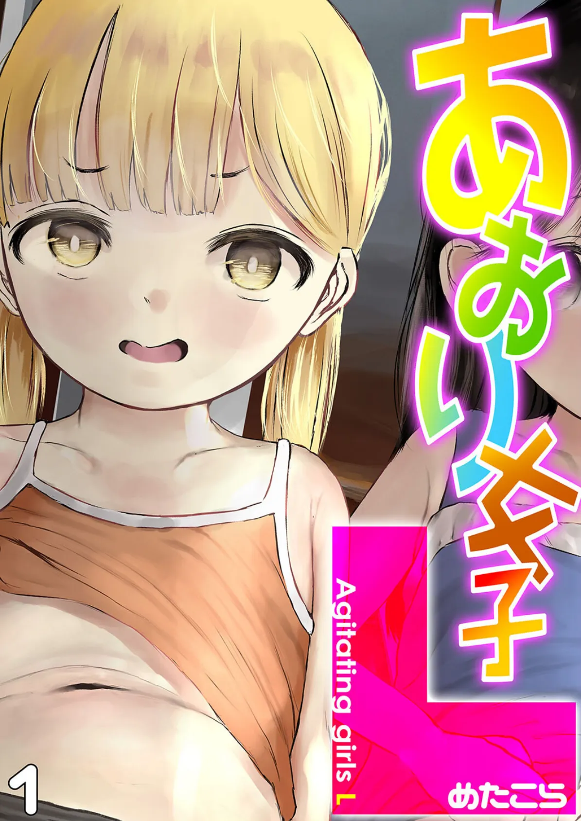 あおり女子L（1） 1ページ