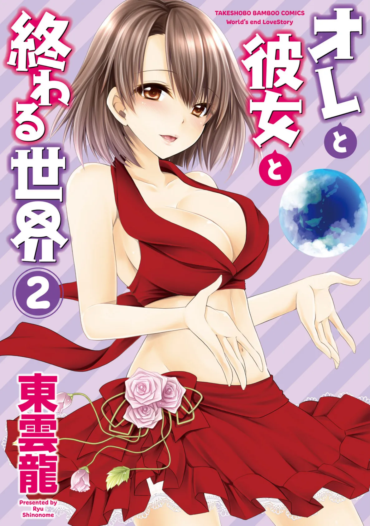オレと彼女と終わる世界 （2） 1ページ