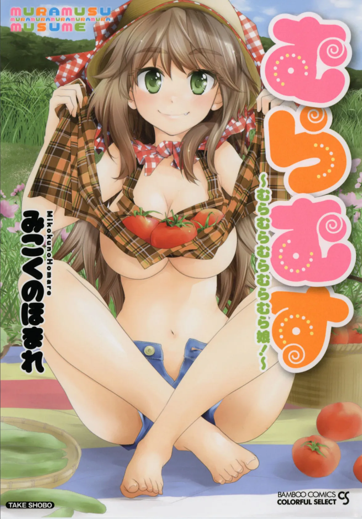 むらむす 〜むらむらむらむらむら娘！〜 1ページ