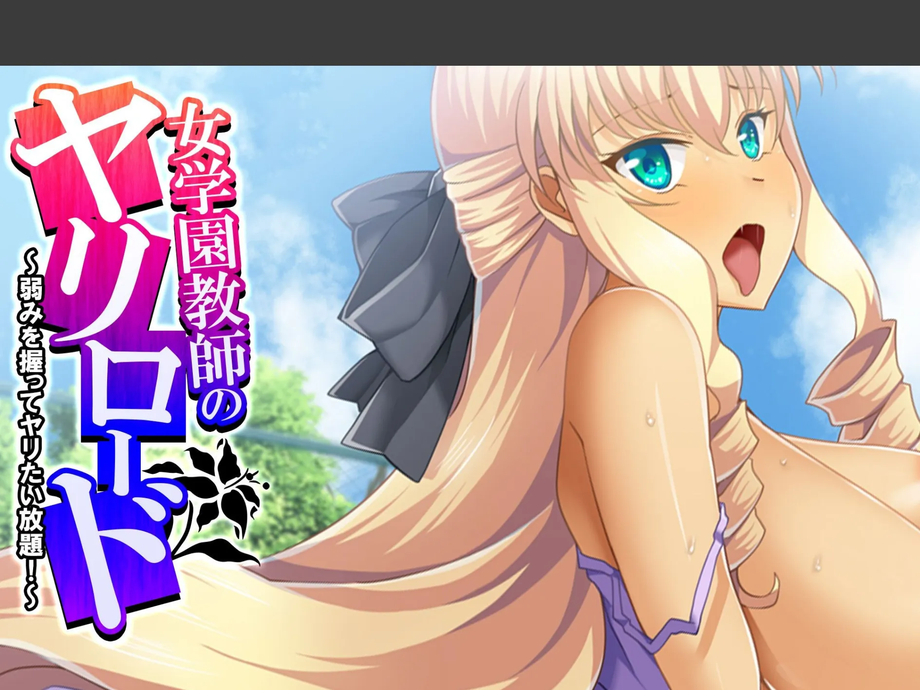女学園教師のヤリロード 〜弱みを握ってヤリたい放題!〜 (単話) 第3話
