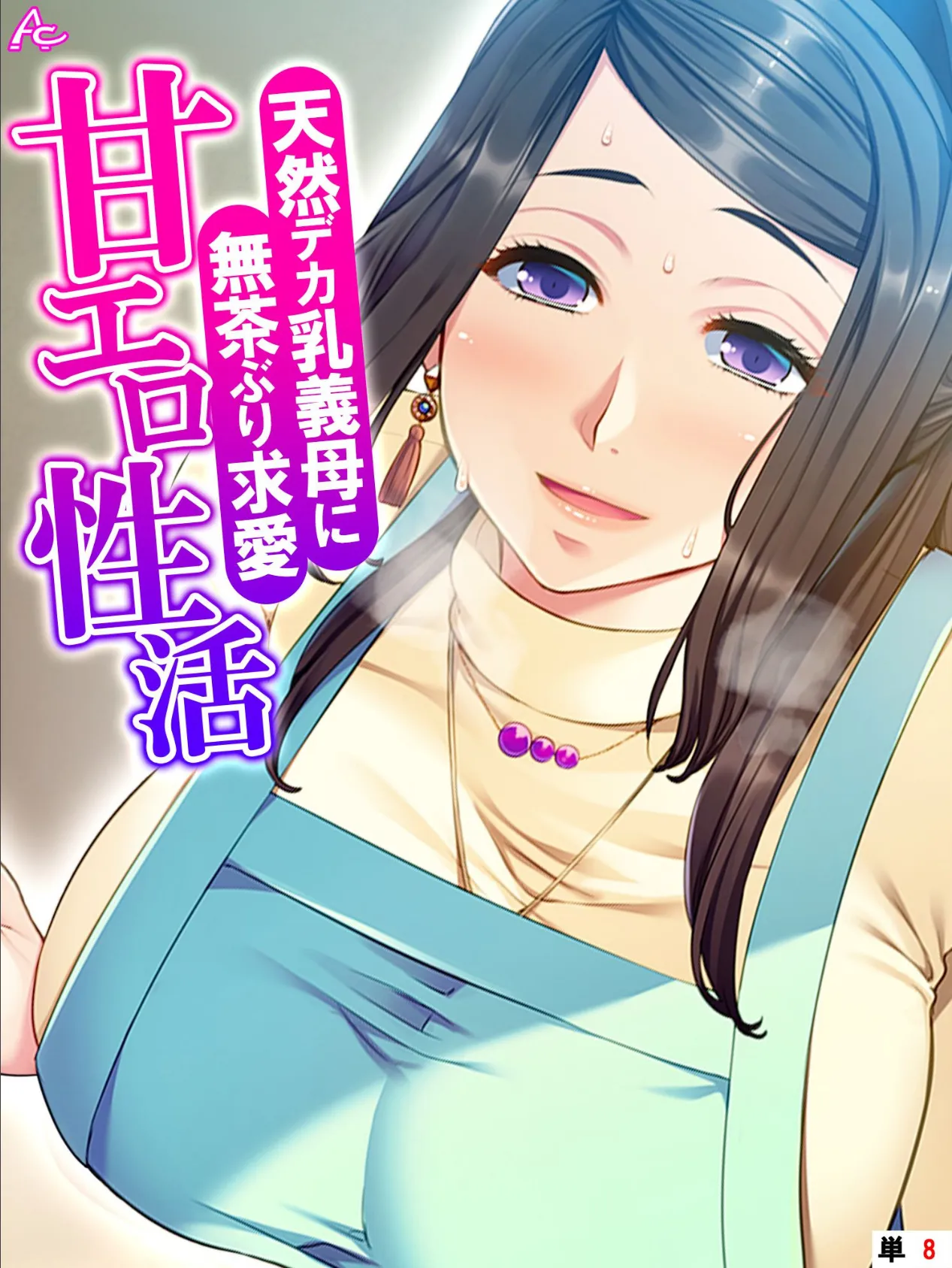 天然デカ乳義母に無茶ぶり求愛甘エロ性活 (単話) 最終話
