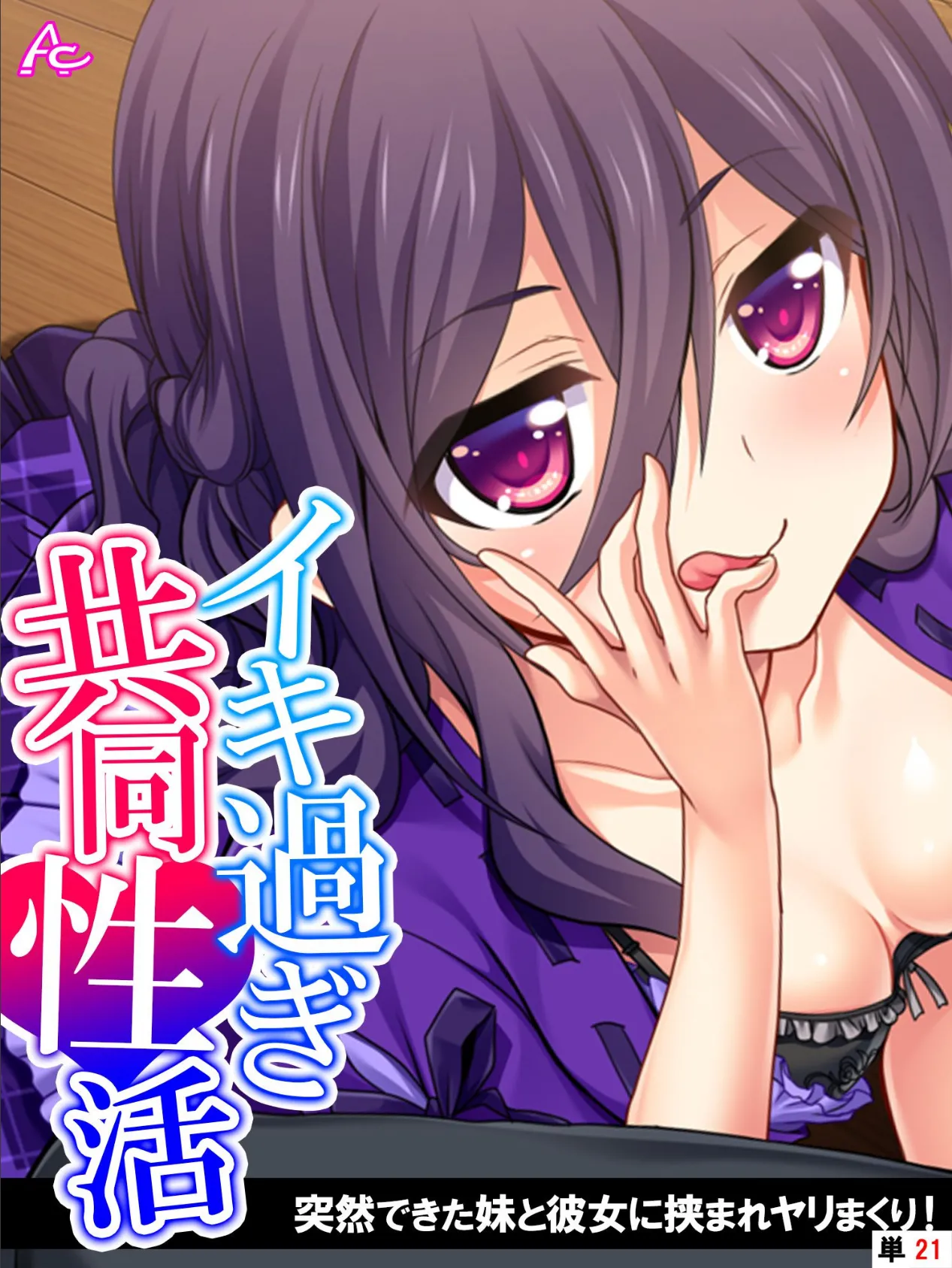 イキ過ぎ共同性活 〜突然できた妹と彼女に挟まれヤリまくり! (単話) 最終話