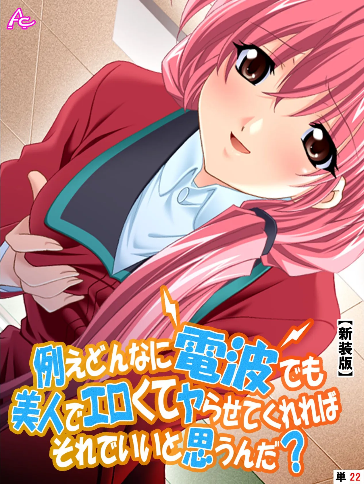 【新装版】例えどんなに電波でも美人でエロくてヤらせてくれればそれでいいと思うんだ? (単話) 最終話