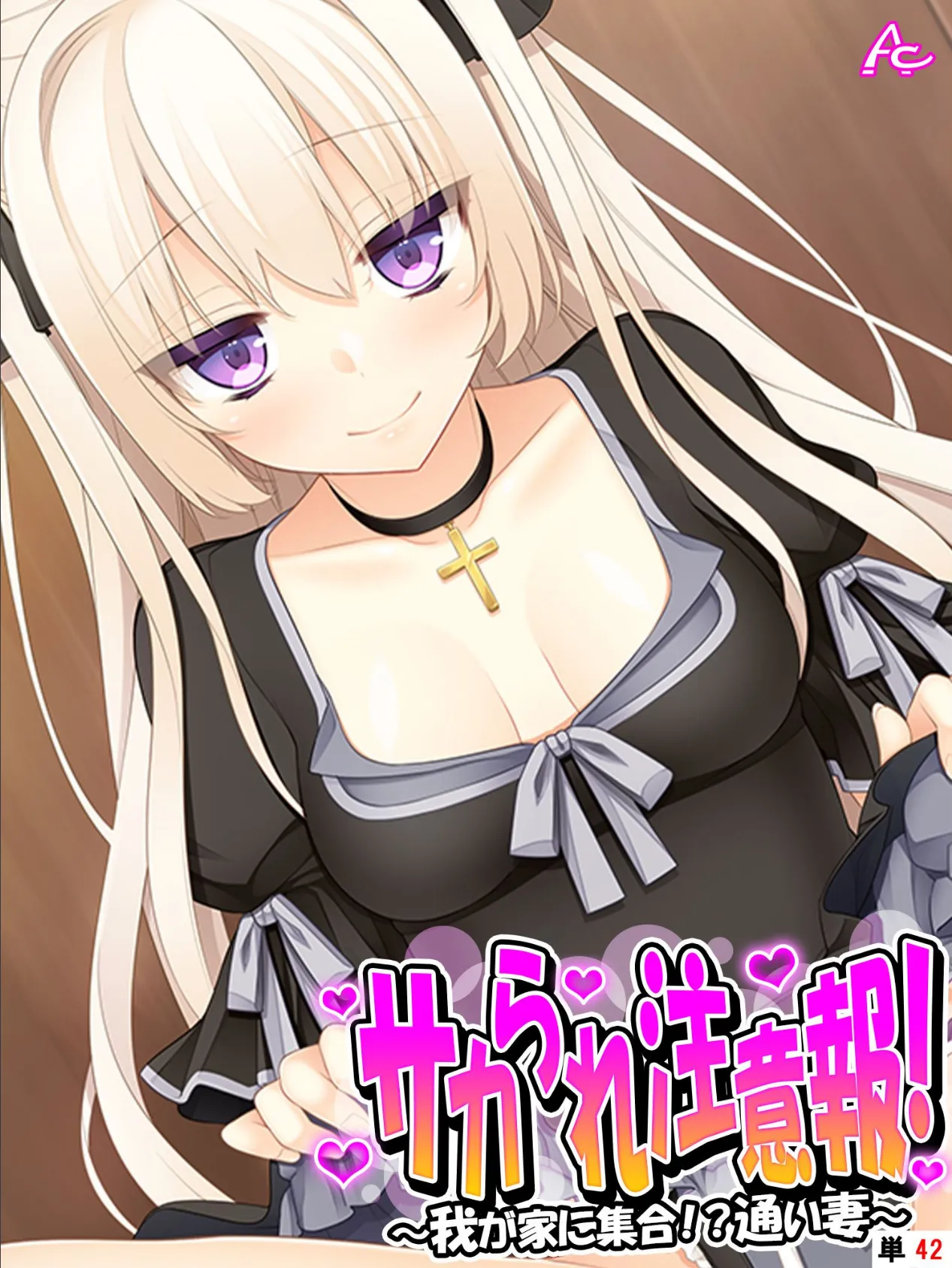 サカられ注意報! 〜我が家に集合!?通い妻〜 (単話) 最終話