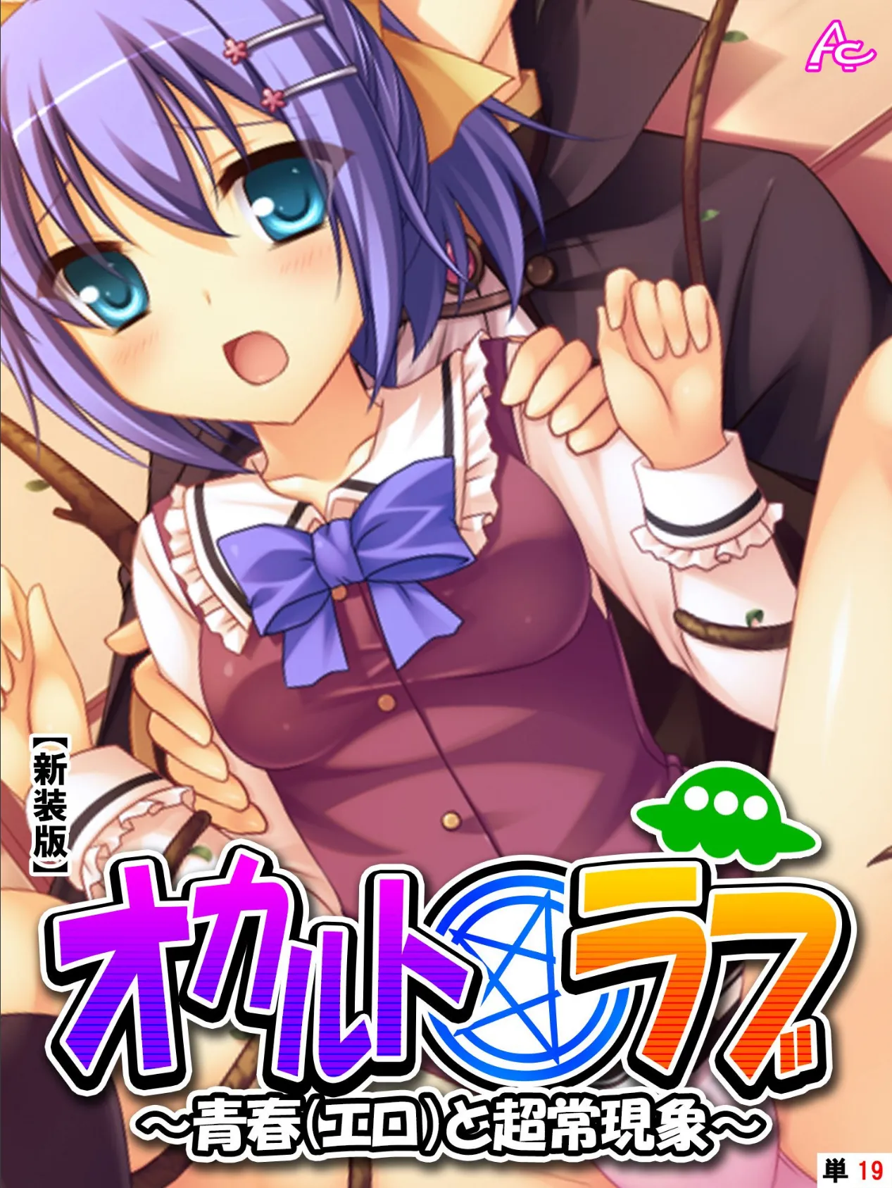 【新装版】オカルト☆ラブ 〜青春(エロ)と超常現象〜 (単話) 最終話