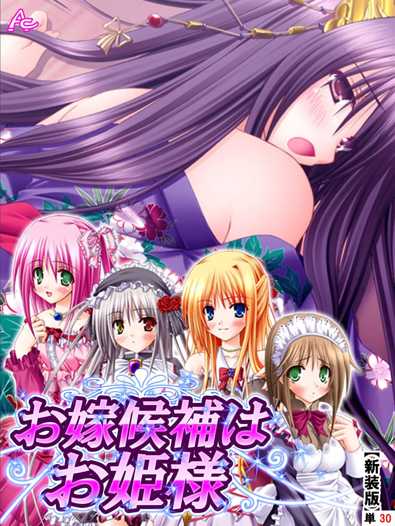 【新装版】お嫁候補はお姫様 〜日替わりエッチがし放題!?〜 (単話) 最終話