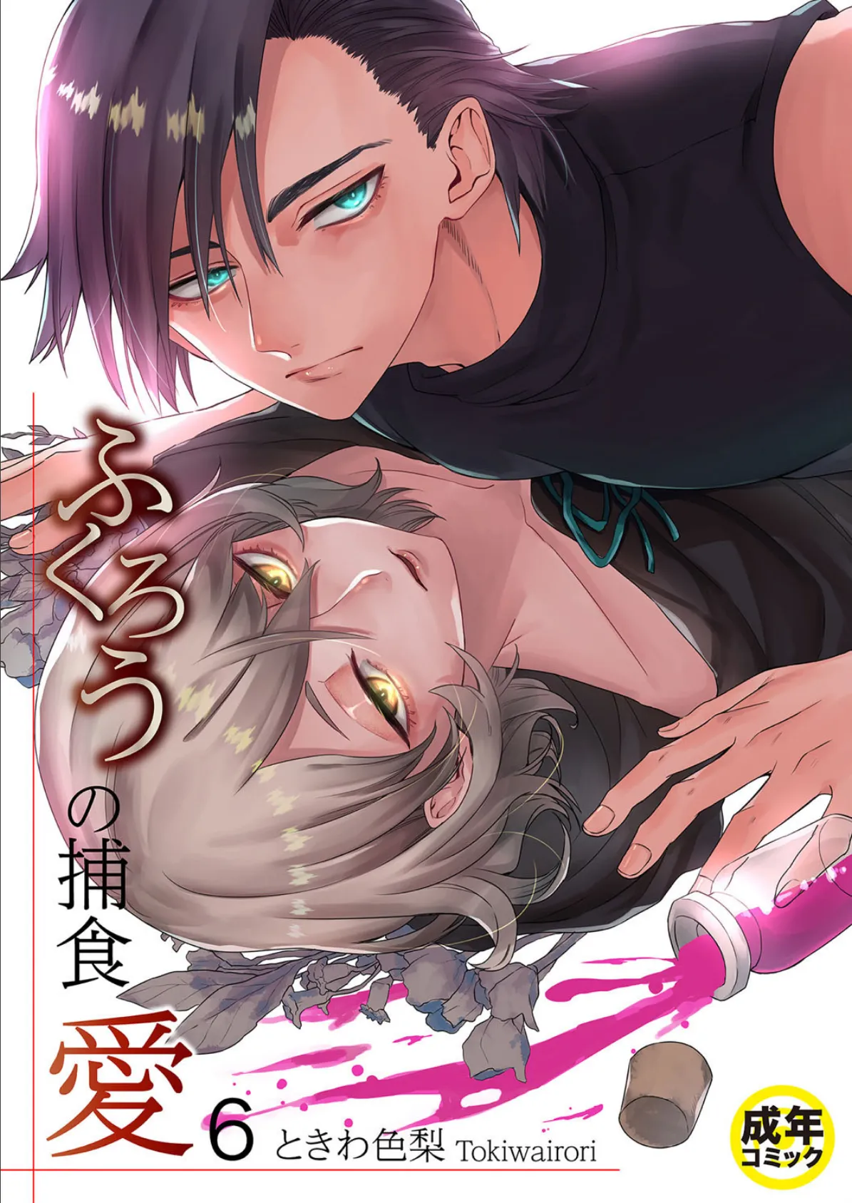 【BL】ふくろうの捕食愛 (6)【18禁】