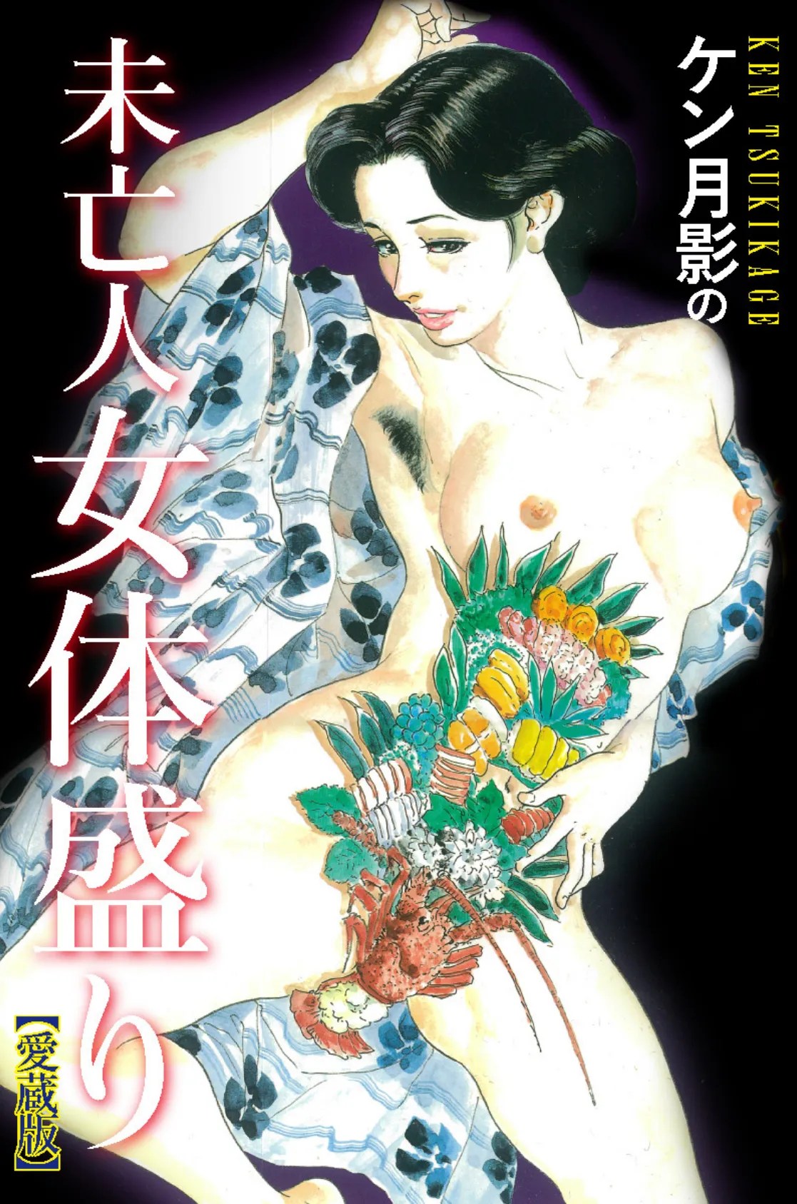 ケン月影の 未亡人女体盛り(愛蔵版)