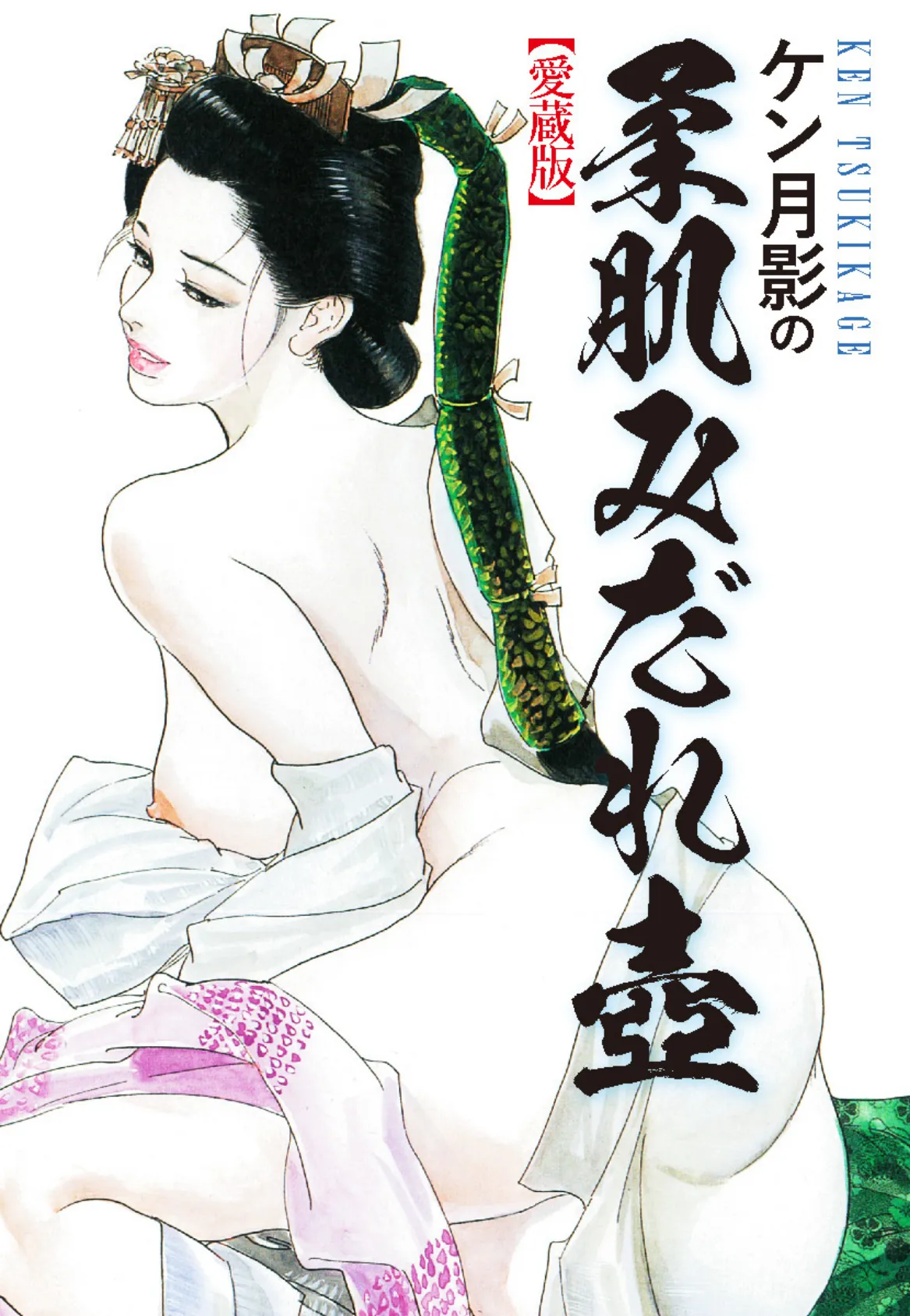 ケン月影の 柔肌みだれ壺(愛蔵版)