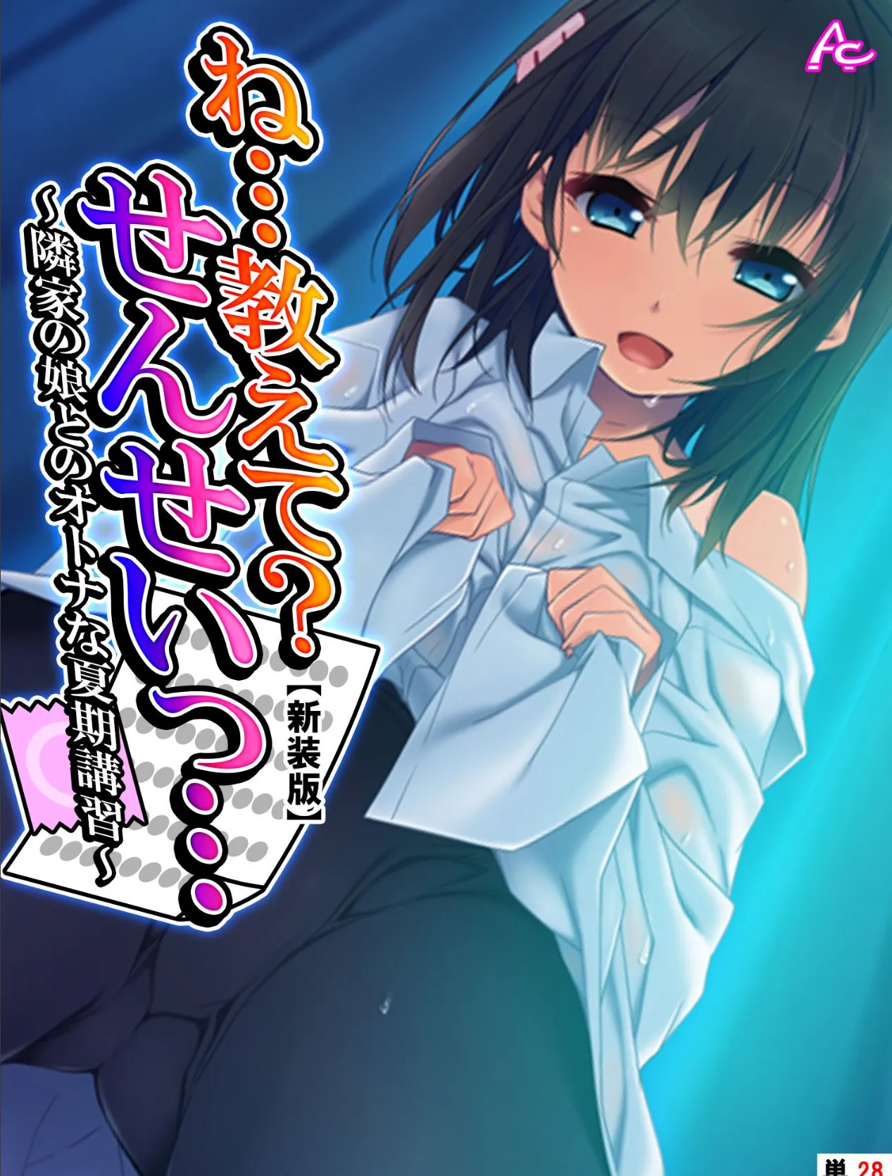 【新装版】ね…教えて?せんせいっ… 〜隣家の娘とのオトナな夏期講習〜 (単話) 最終話