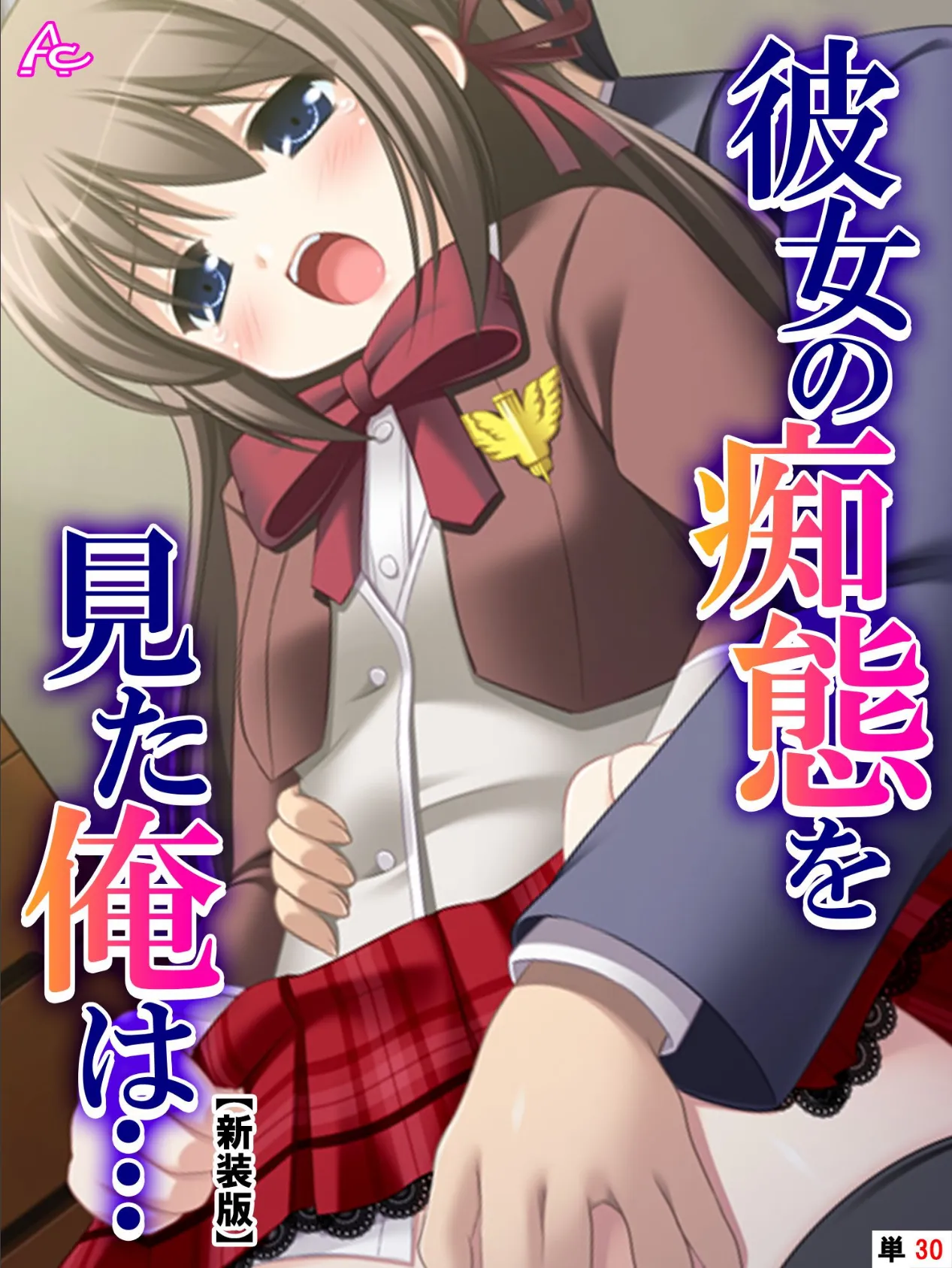 【新装版】彼女の痴態を見た俺は… 〜隠れて交わる秘密の関係〜 (単話) 最終話