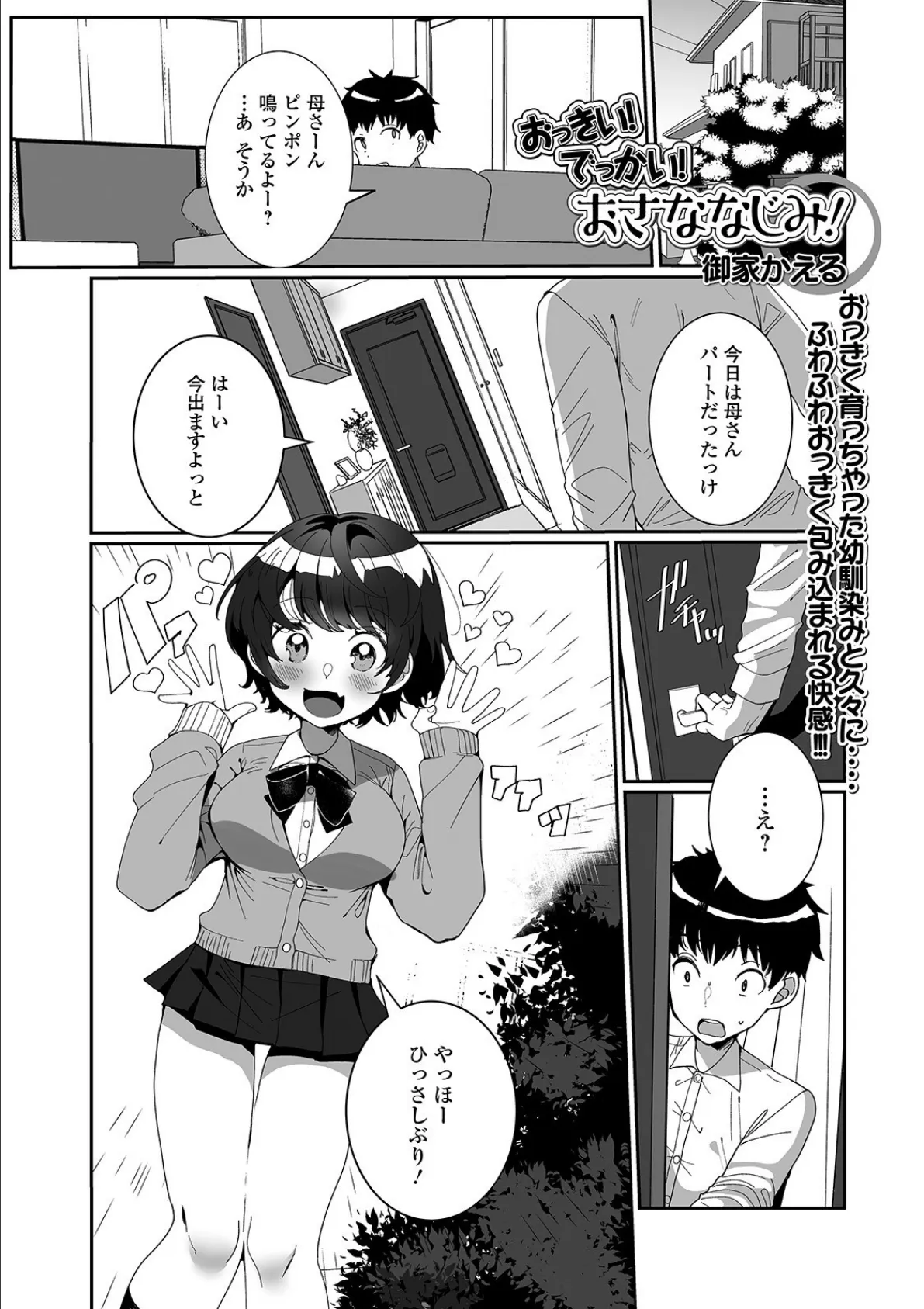 おっきい!でっかい!おさななじみ!