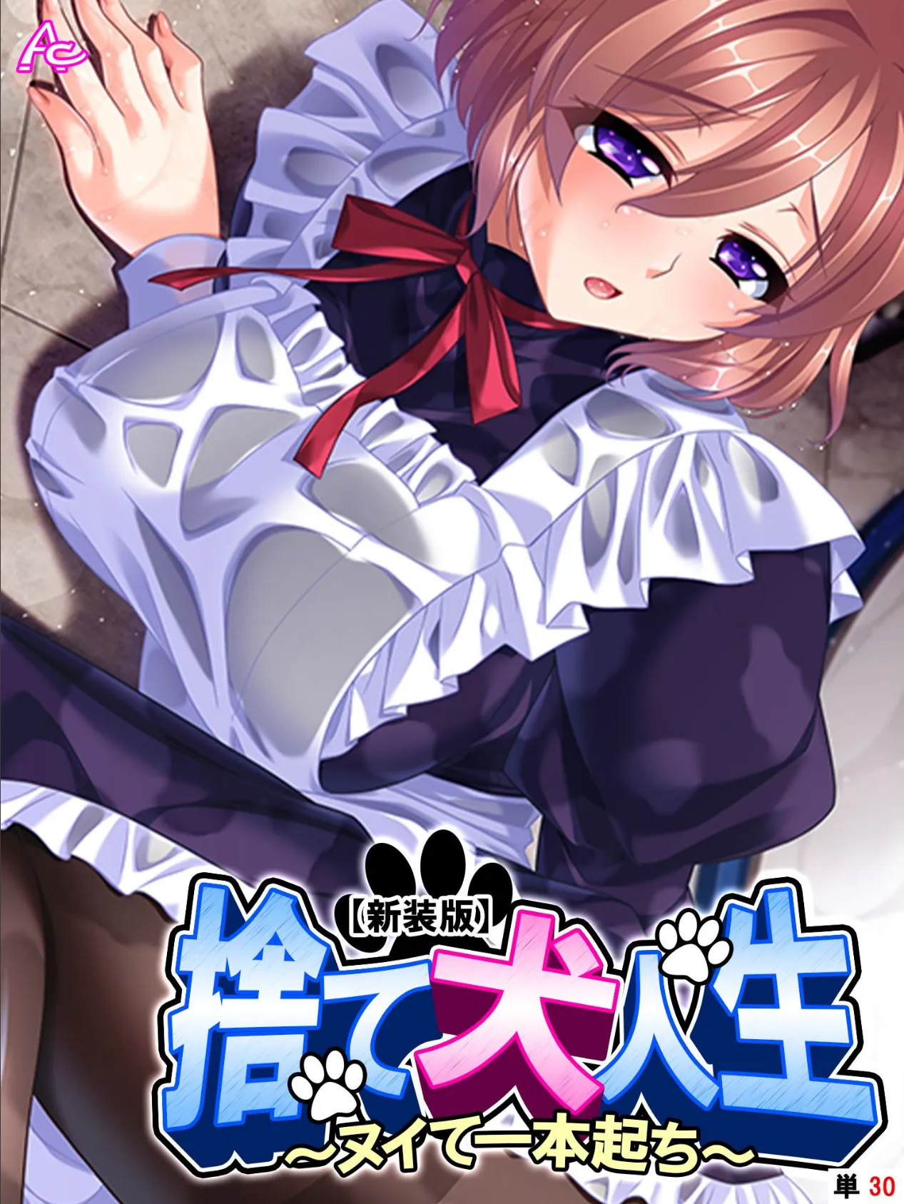 【新装版】捨て犬人生 〜ヌイて一本起ち〜 (単話) 最終話
