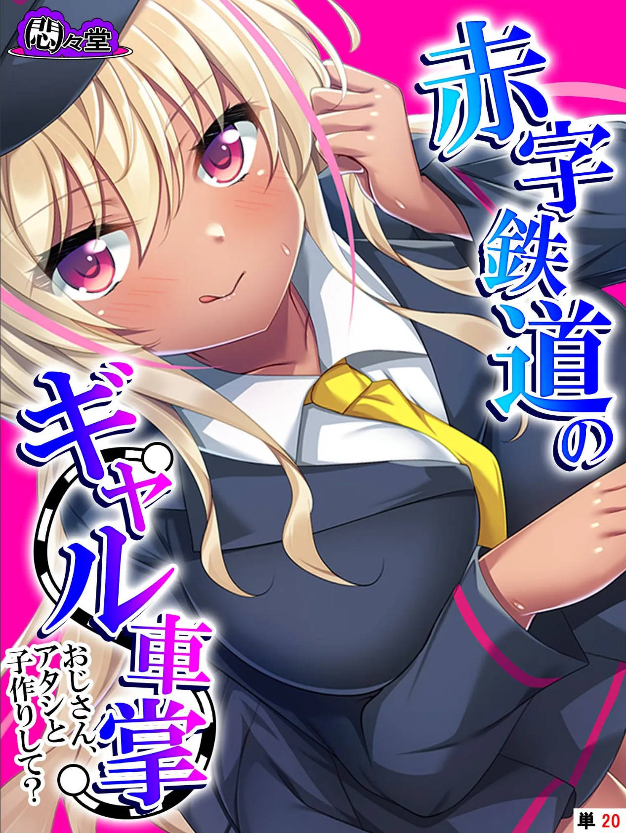 赤字鉄道のギャル車掌〜おじさん、アタシと子作りして?〜 (単話) 最終話
