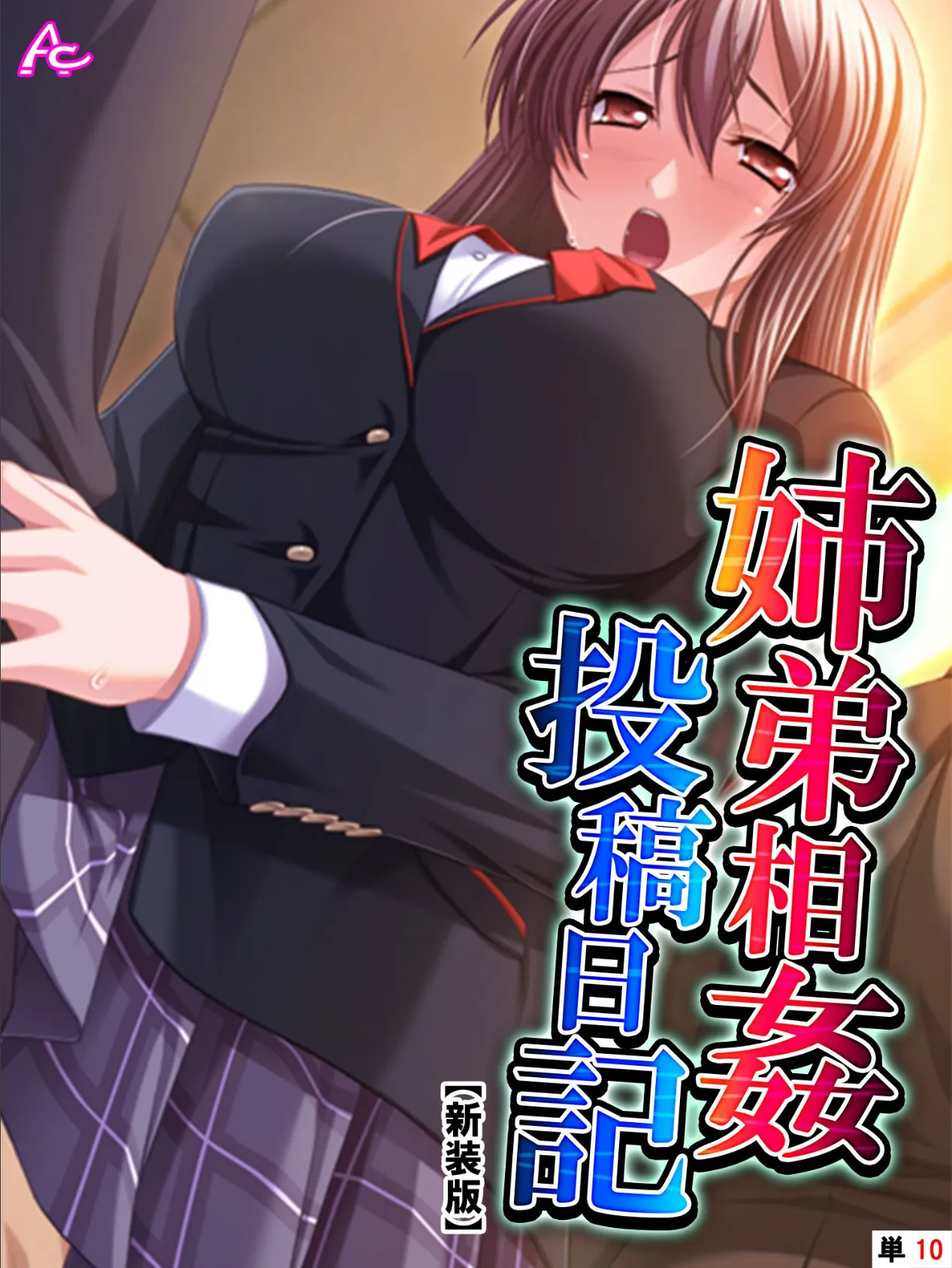 【新装版】姉弟相姦投稿日記 (単話) 最終話