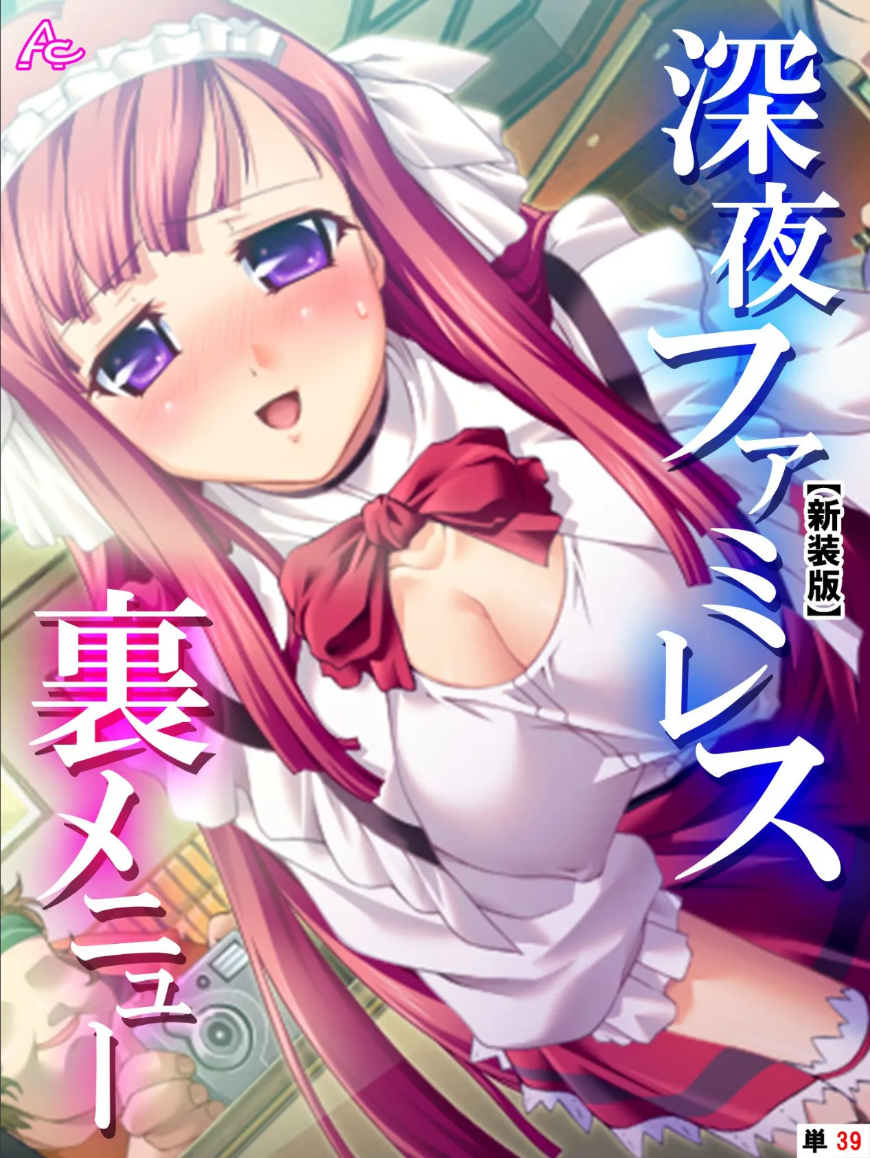 【新装版】深夜ファミレス裏メニュー 〜閉店時間は恥辱の始まり〜 (単話) 最終話