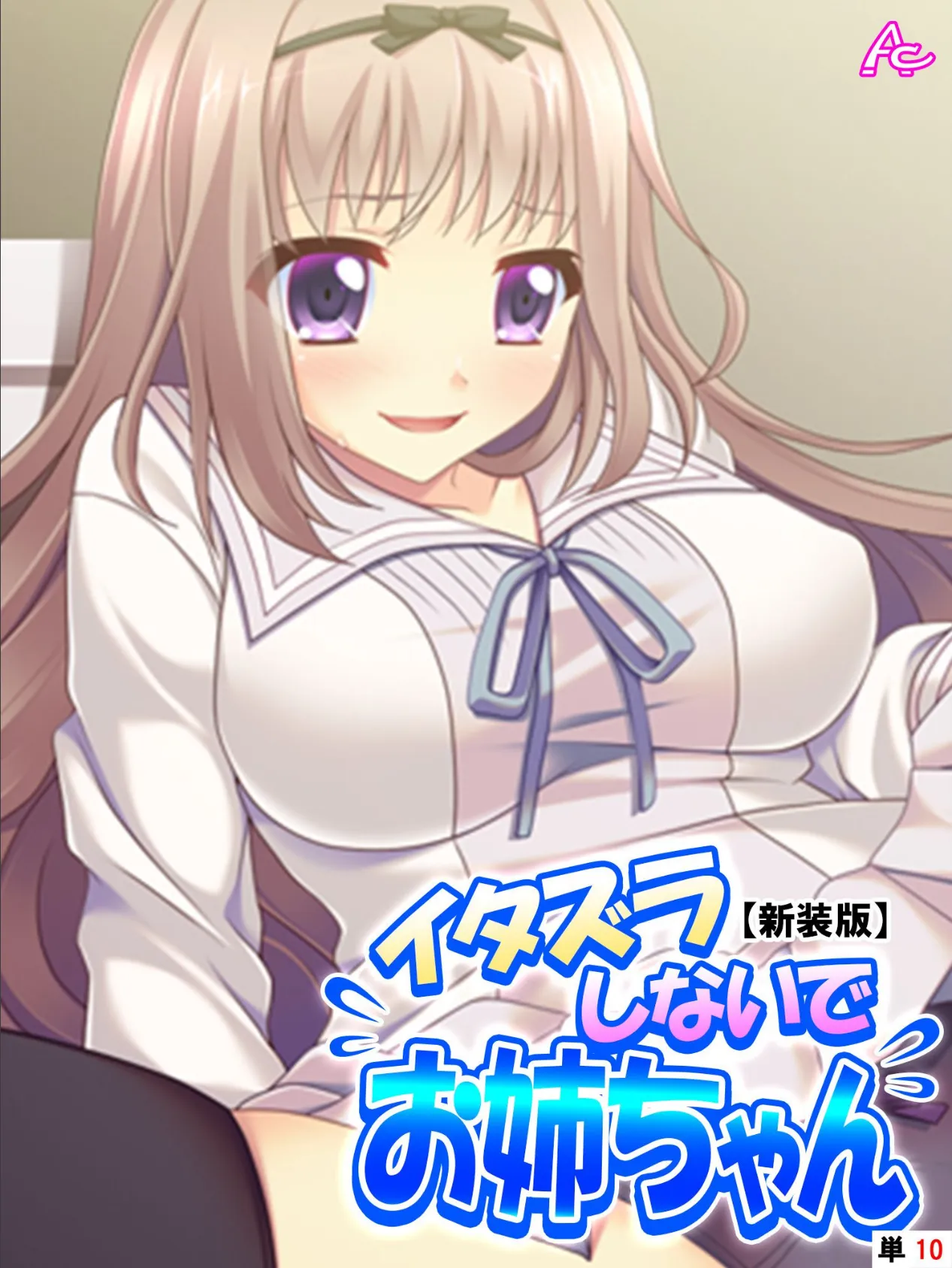 【新装版】イタズラしないでお姉ちゃん 〜恥ずかしいけど、気持ちいい!〜 (単話) 最終話