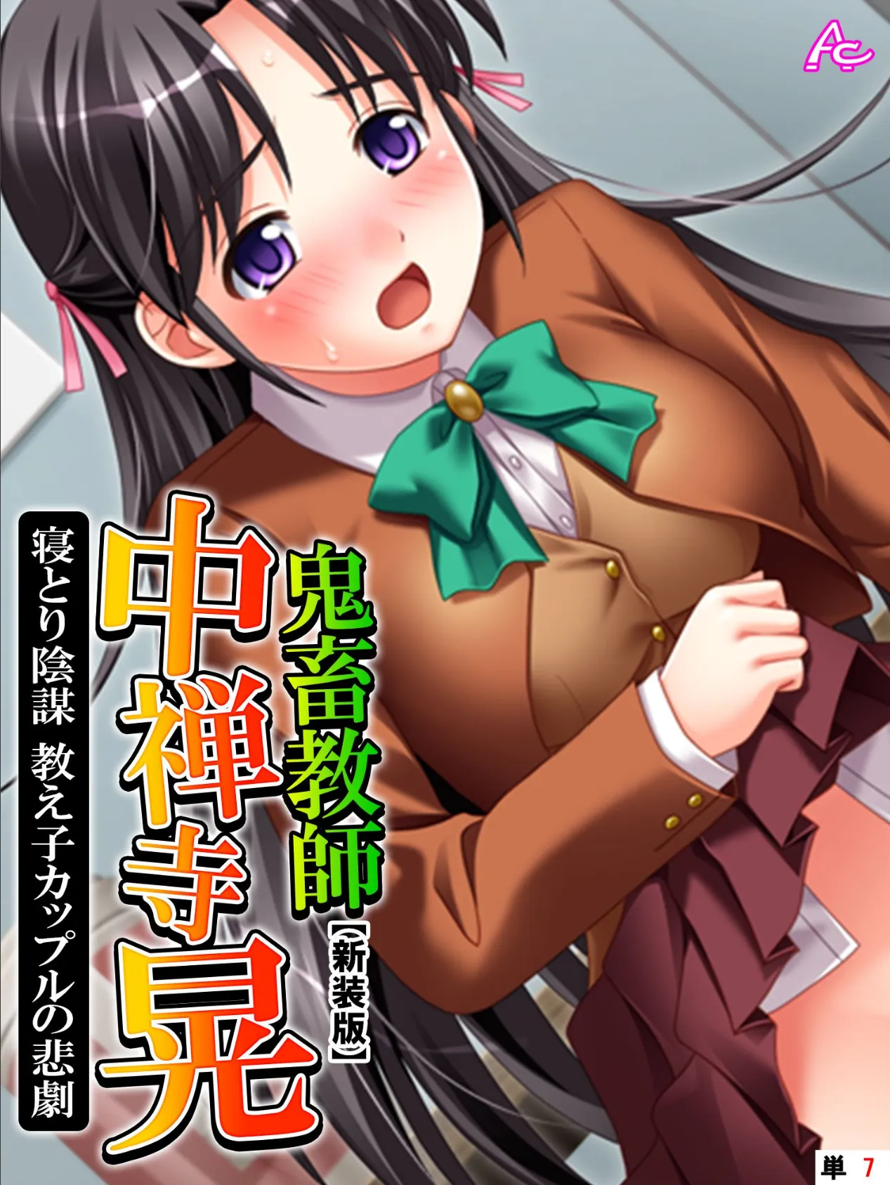 【新装版】鬼畜教師 中禅寺晃 寝とり陰謀 教え子カップルの悲劇 (単話) 最終話