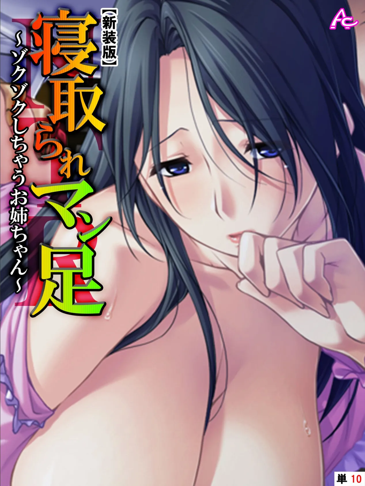 【新装版】寝取られマン足 〜ゾクゾクしちゃうお姉ちゃん〜 (単話) 最終話