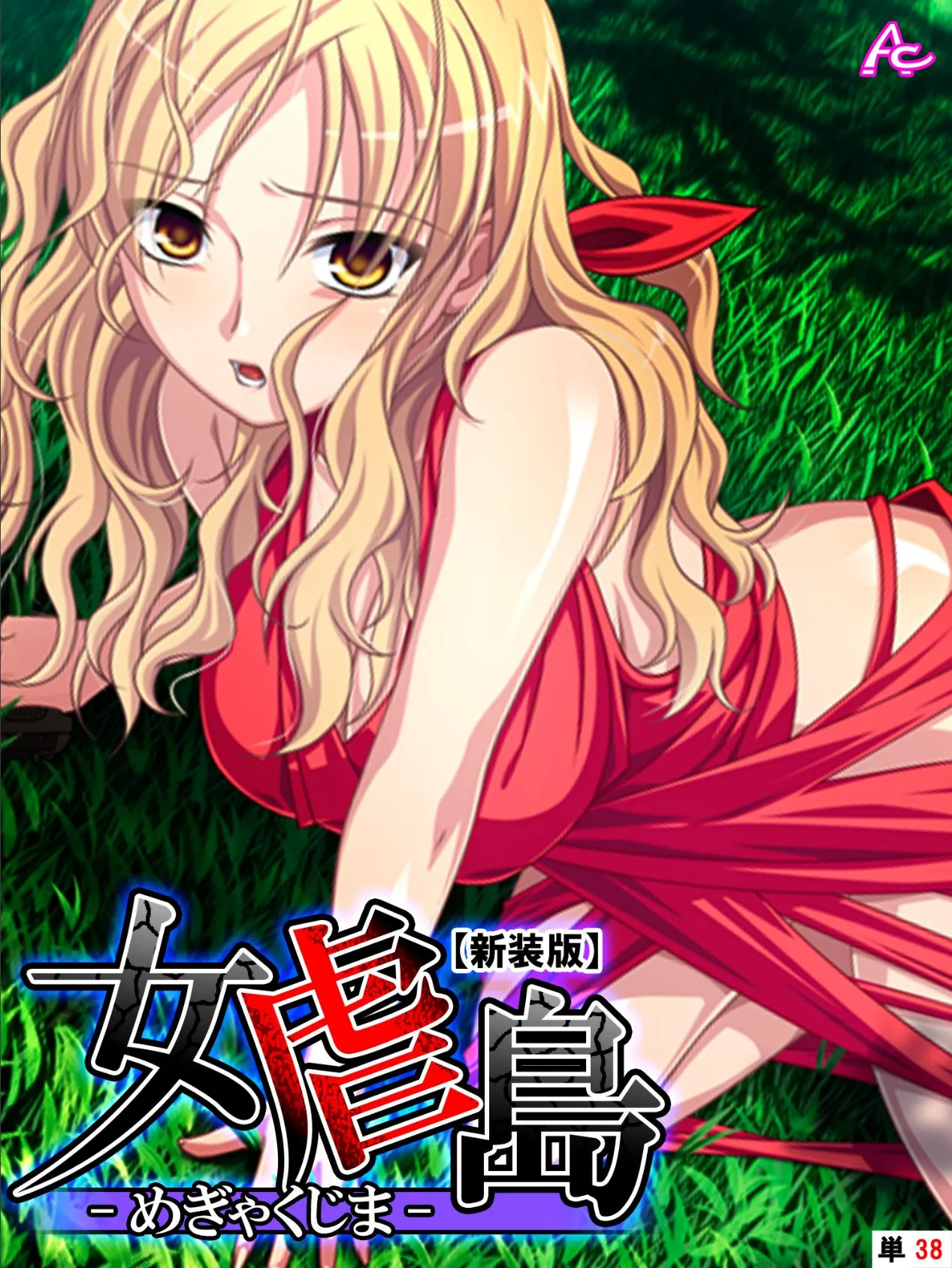 【新装版】女虐島 -めぎゃくじま- (単話) 最終話