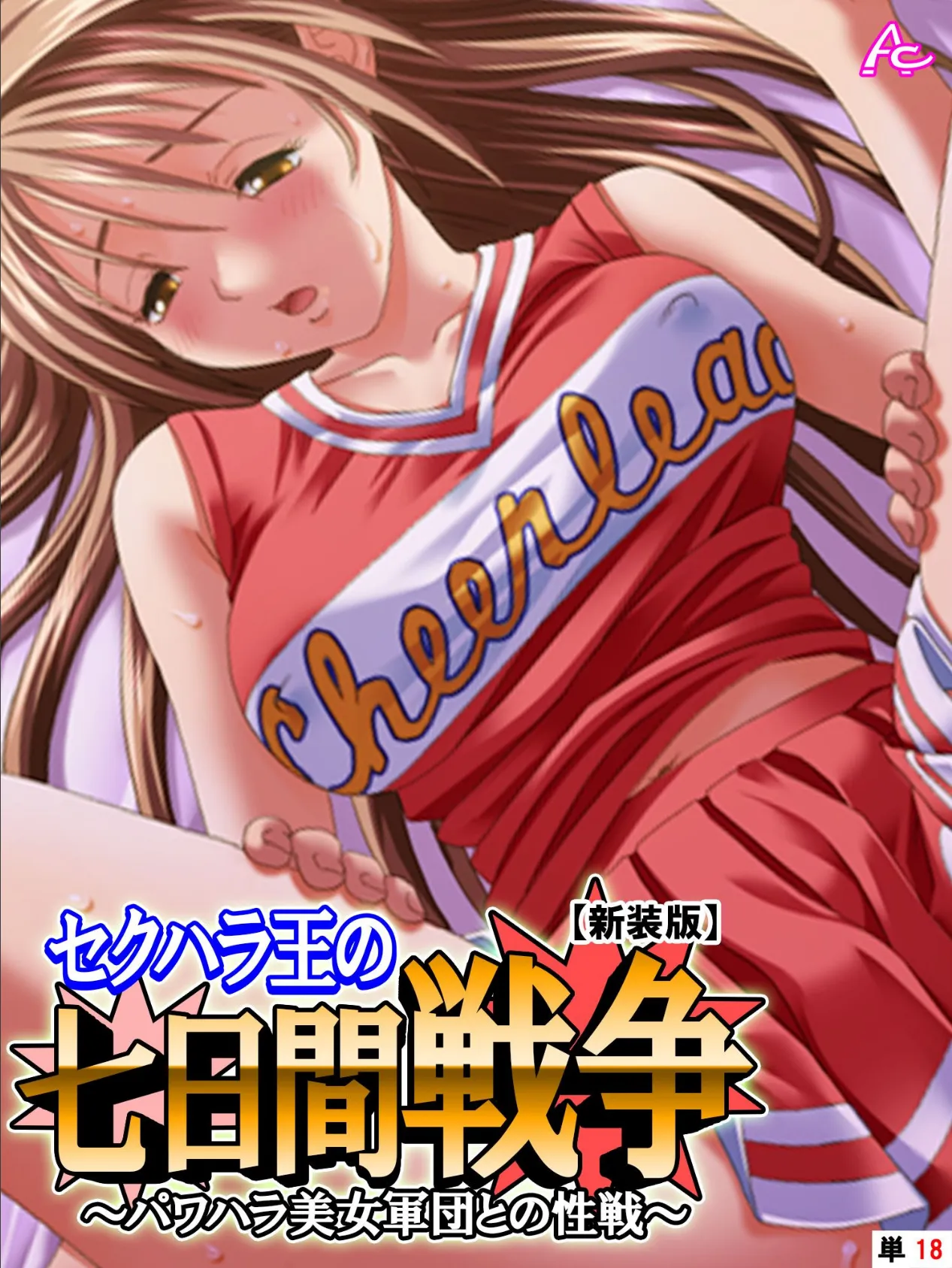 【新装版】セクハラ王の七日間戦争 〜パワハラ美女軍団との性戦〜 (単話) 最終話